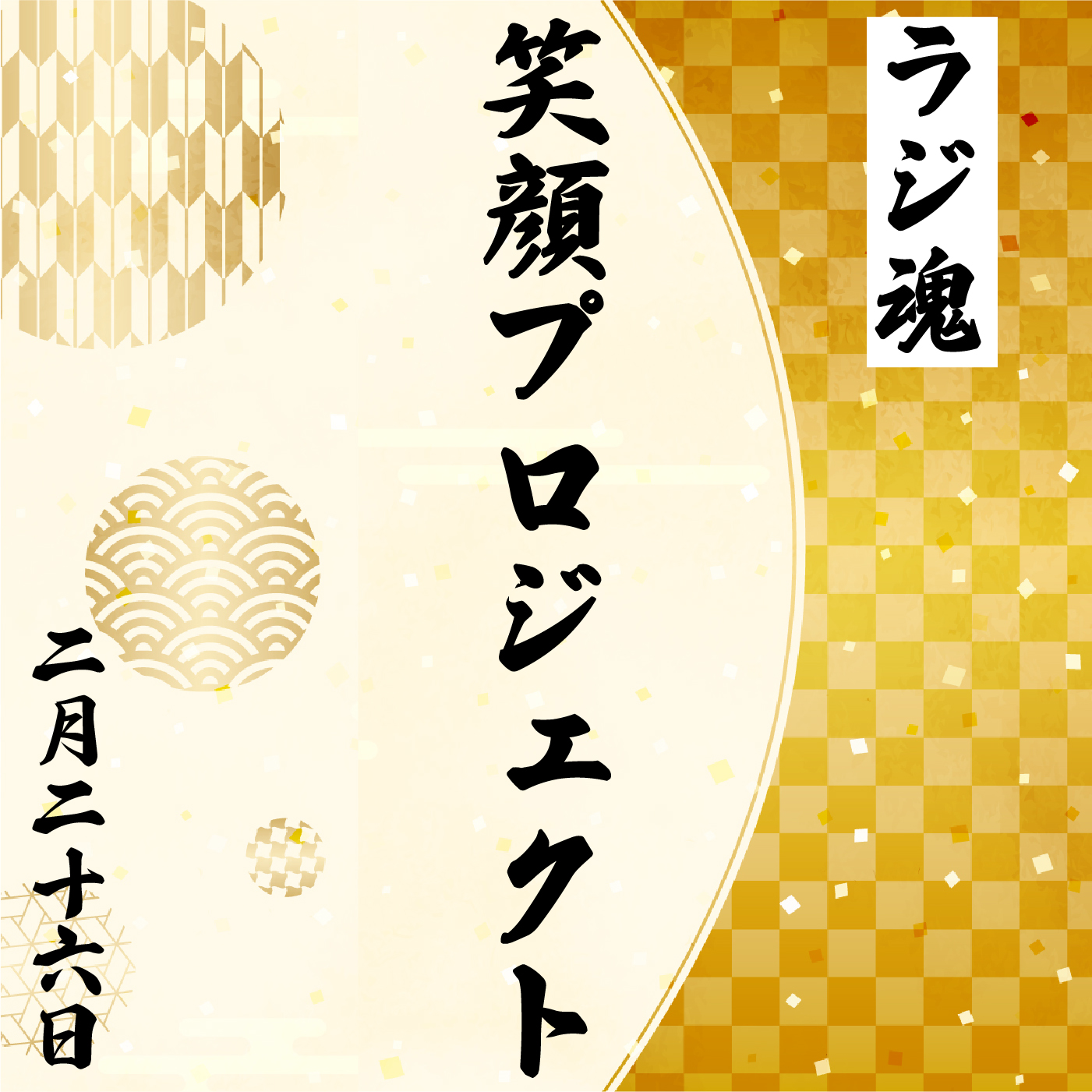 『笑顔プロジェクト』2022年2月26日放送分 episode artwork