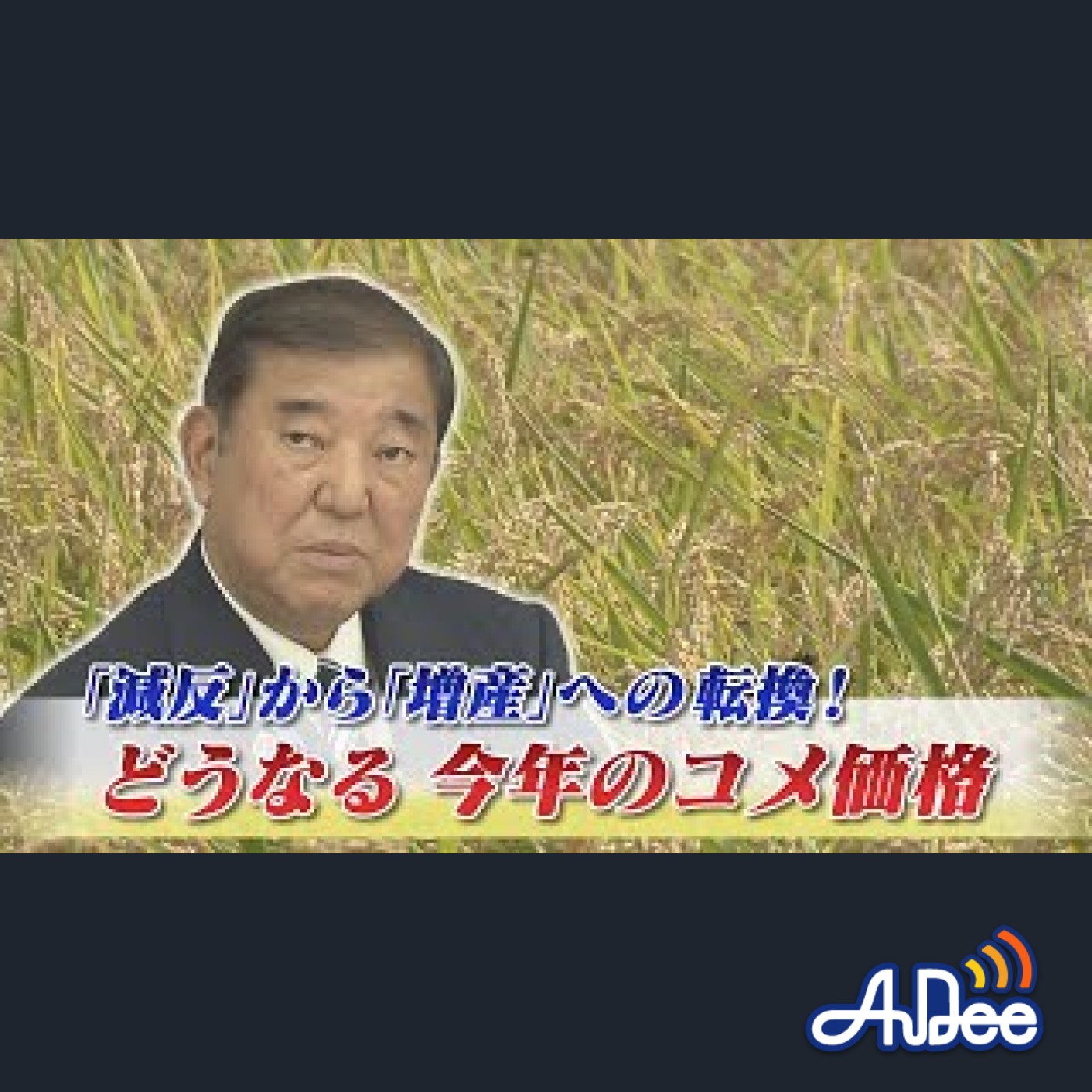 2025年8月21日OA「今年のコメ価格はどうなる？『減反』から『増産』へ転換できるのか」 episode artwork