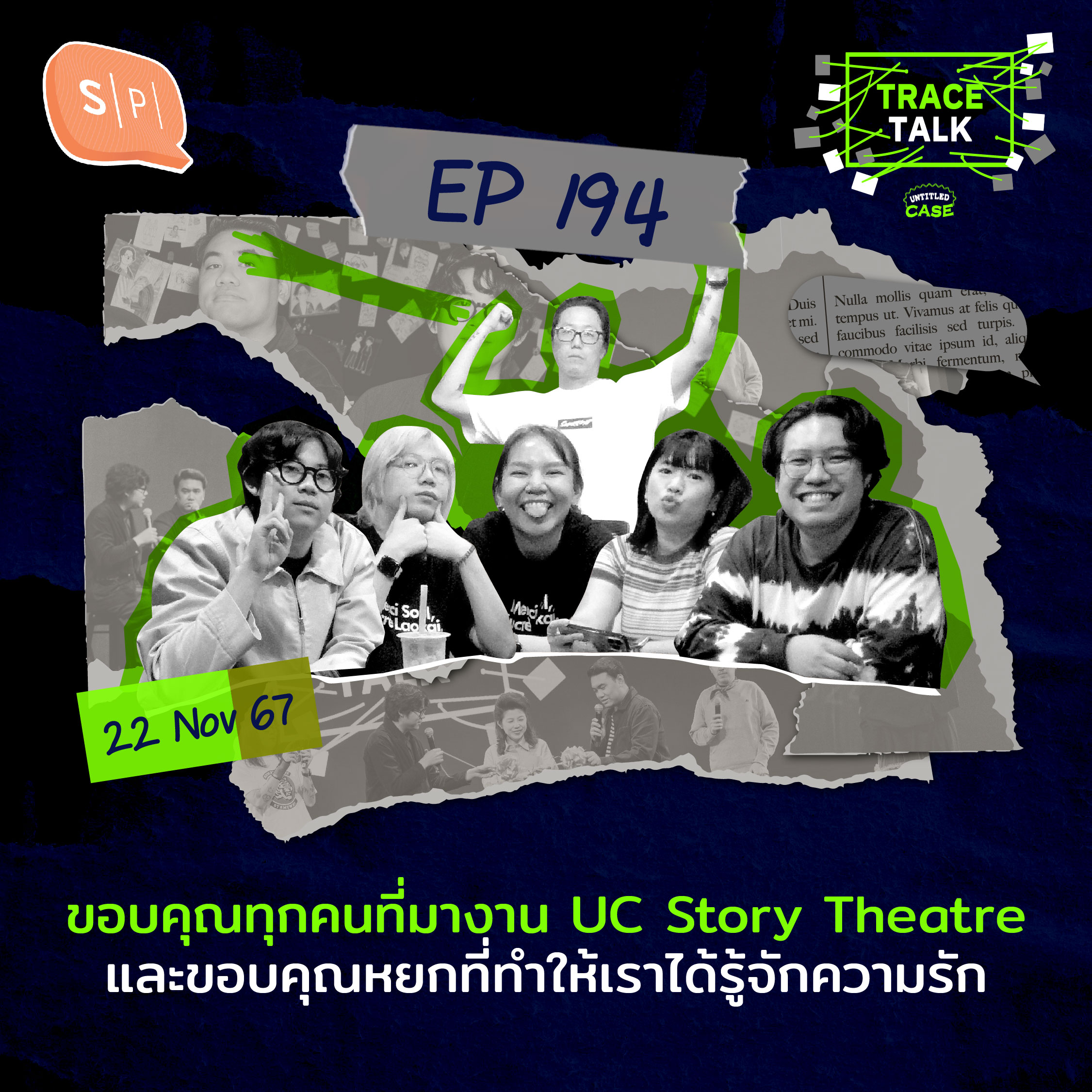 ขอบคุณทุกคนที่มางาน UC Story Theatre และขอบคุณหยกที่ทำให้เราได้รู้จักความรัก | Trace Talk EP194