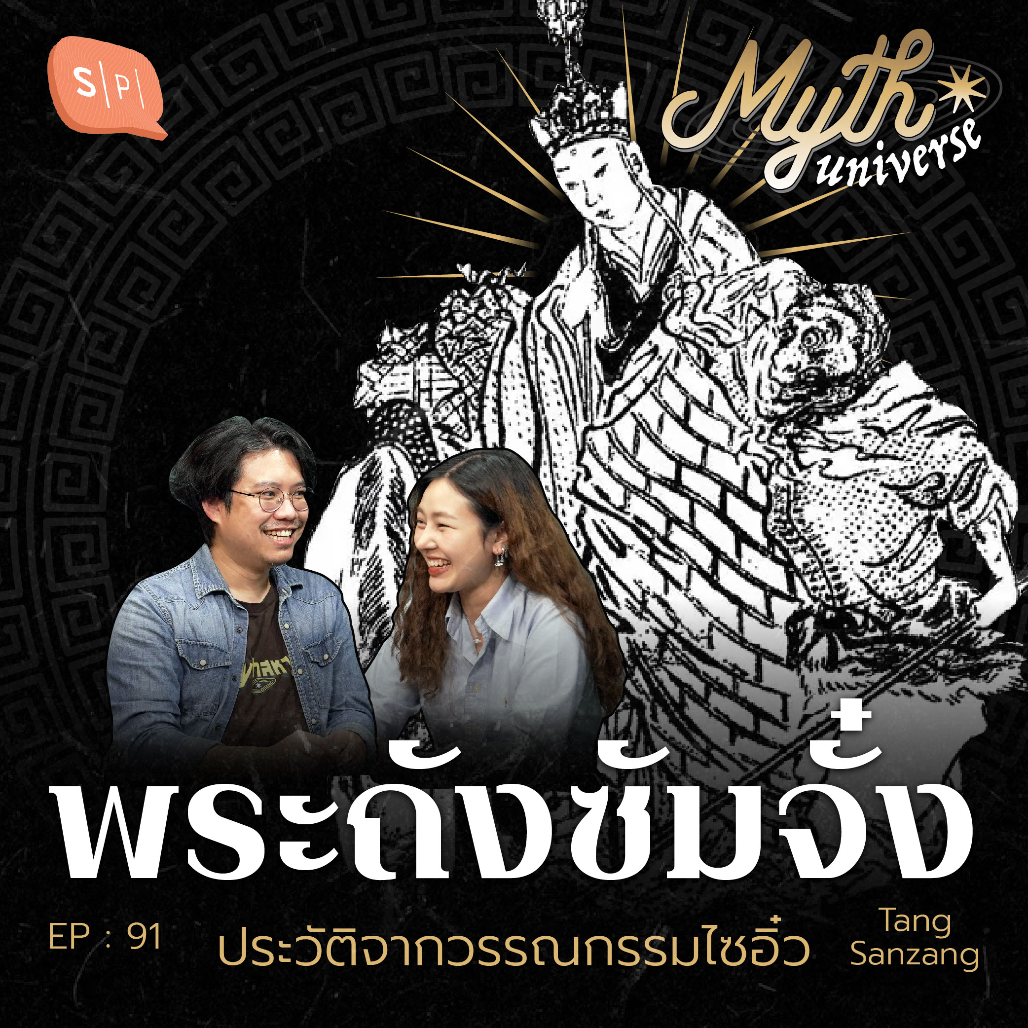 พระถังซัมจั๋ง ประวัติจากวรรณกรรมไซอิ๋ว | Myth Universe EP91