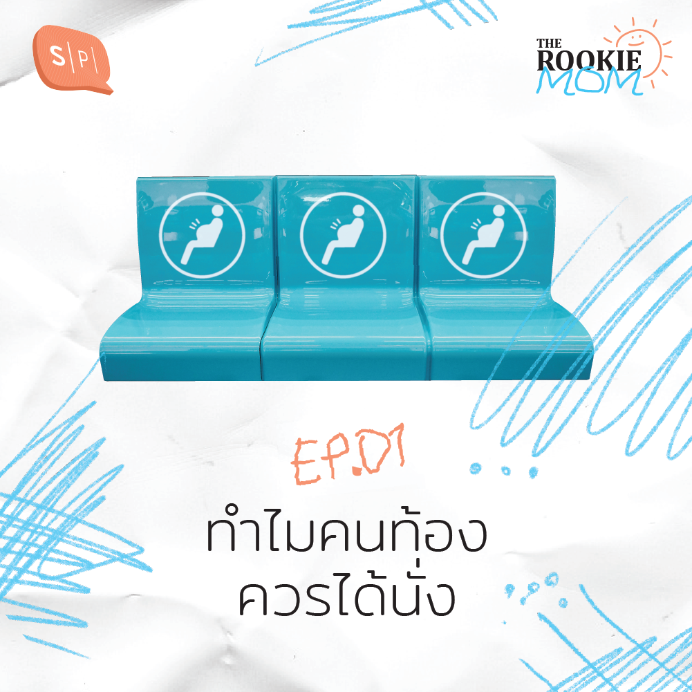 TRM01 ทำไมคนท้องควรได้นั่ง