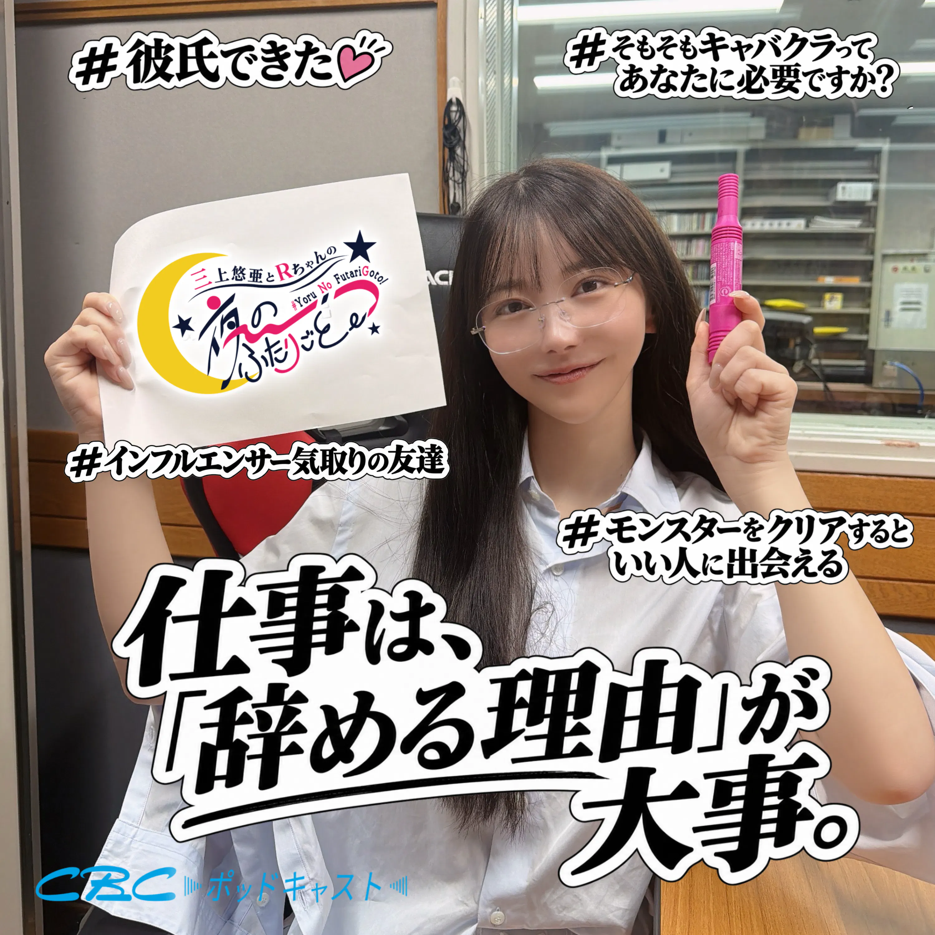 三上悠亜とRちゃんの『夜の、ふたりごと。』