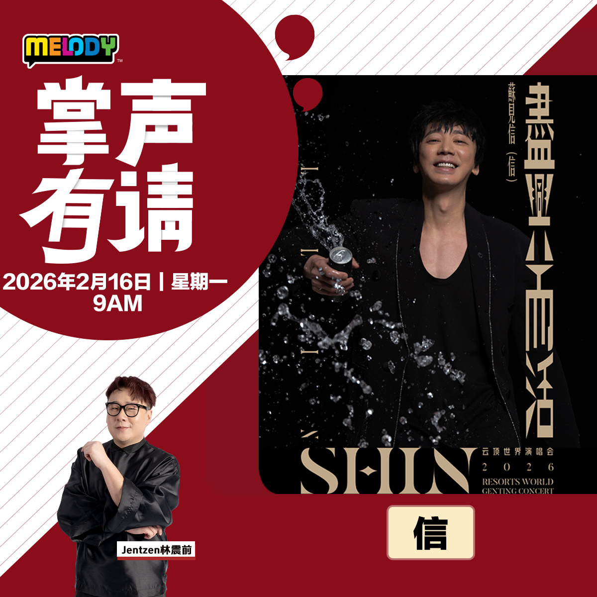 MELODY|台湾歌手——信|掌声有请 20260216