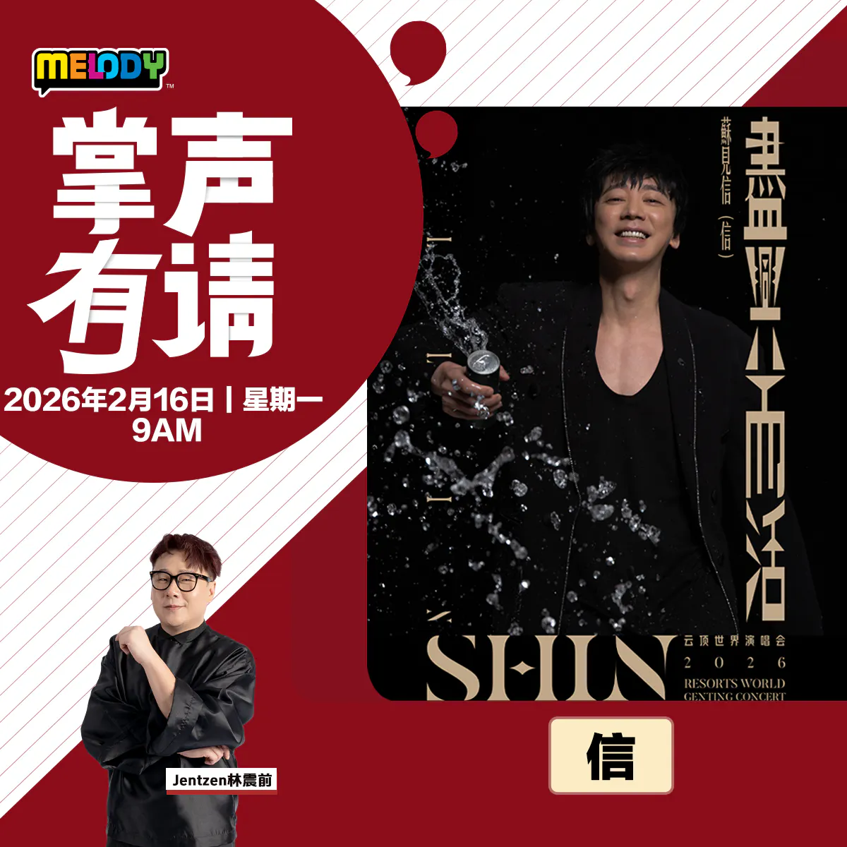 MELODY|台湾歌手——信|掌声有请 20260216