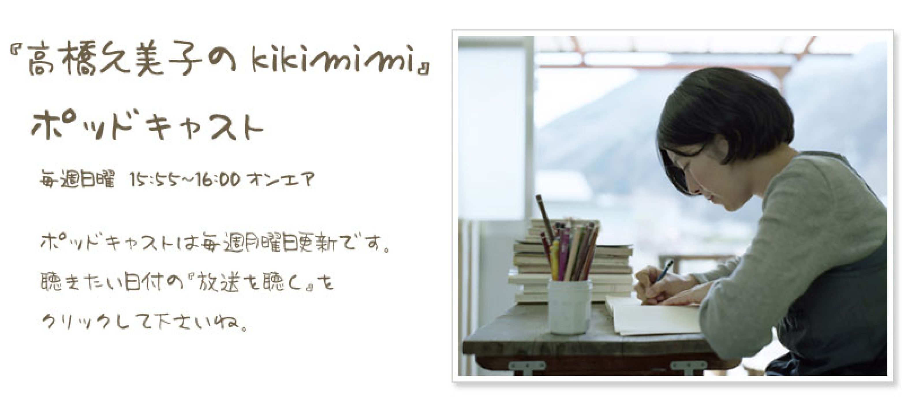 高橋久美子のkikimimi（2026.08.09） episode artwork