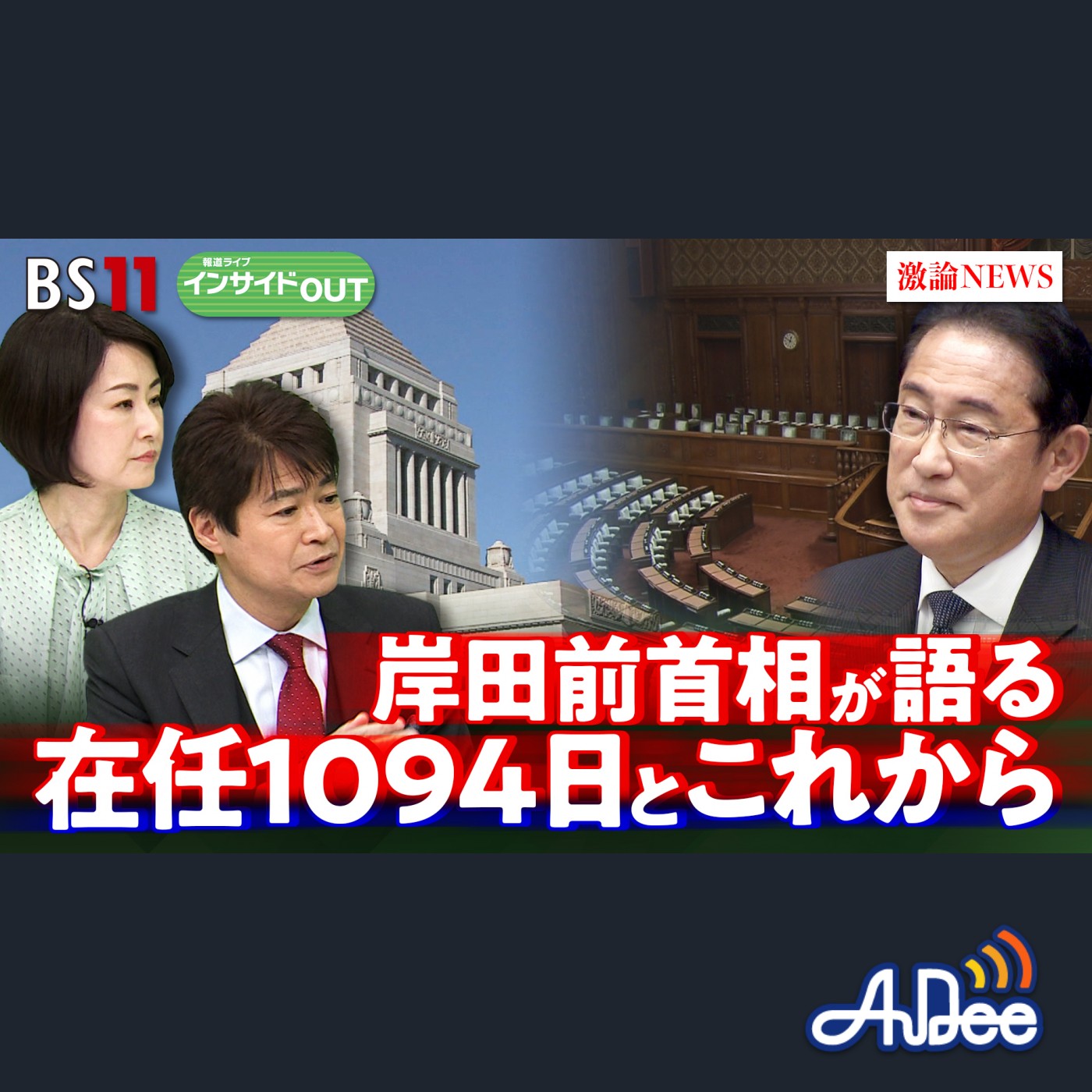 2025年5月23日OA 「岸田文雄前首相が語る 在任1094日」 episode artwork
