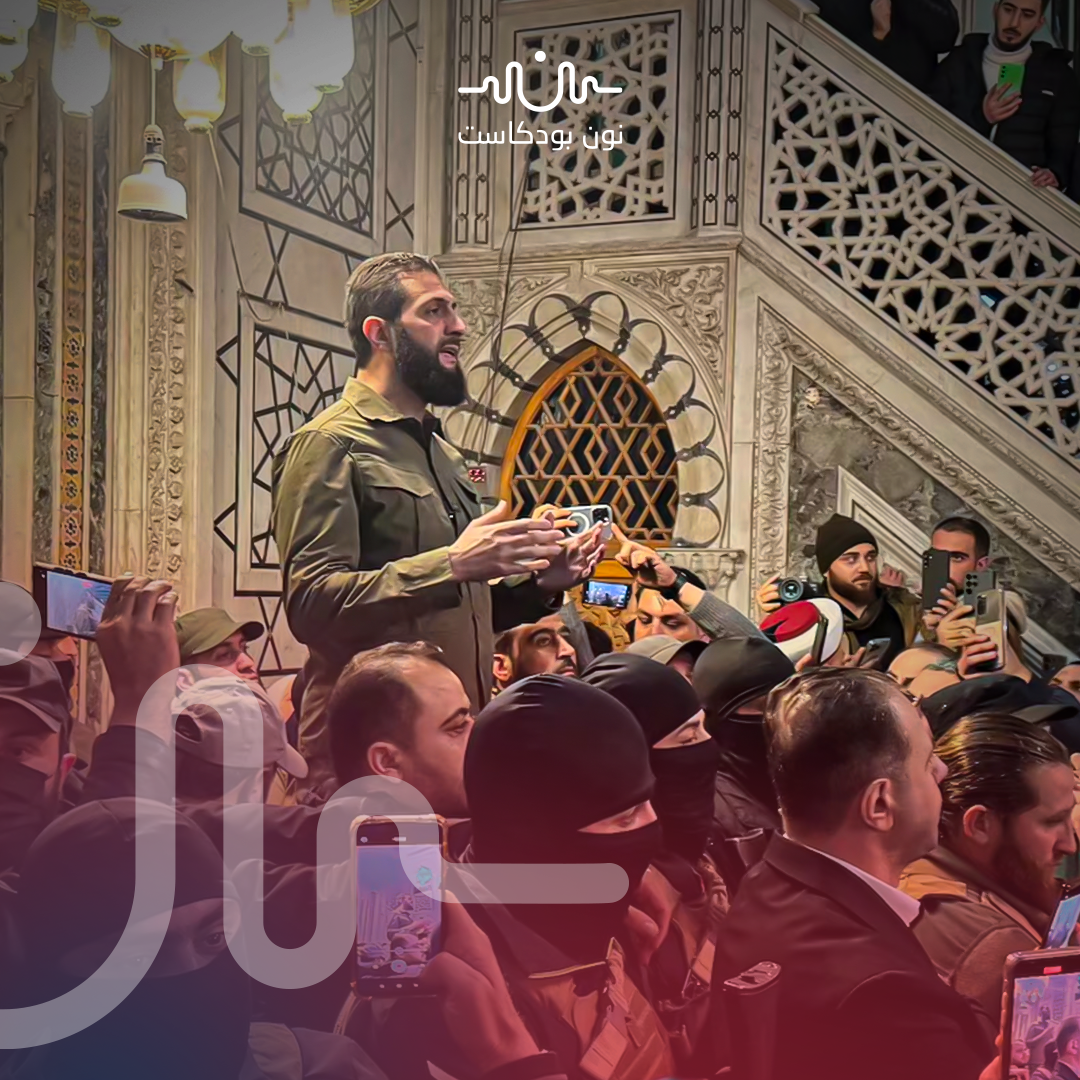 من الجولاني إلى أحمد الشرع: رحلة تحولات زعيم سوريا الجديد