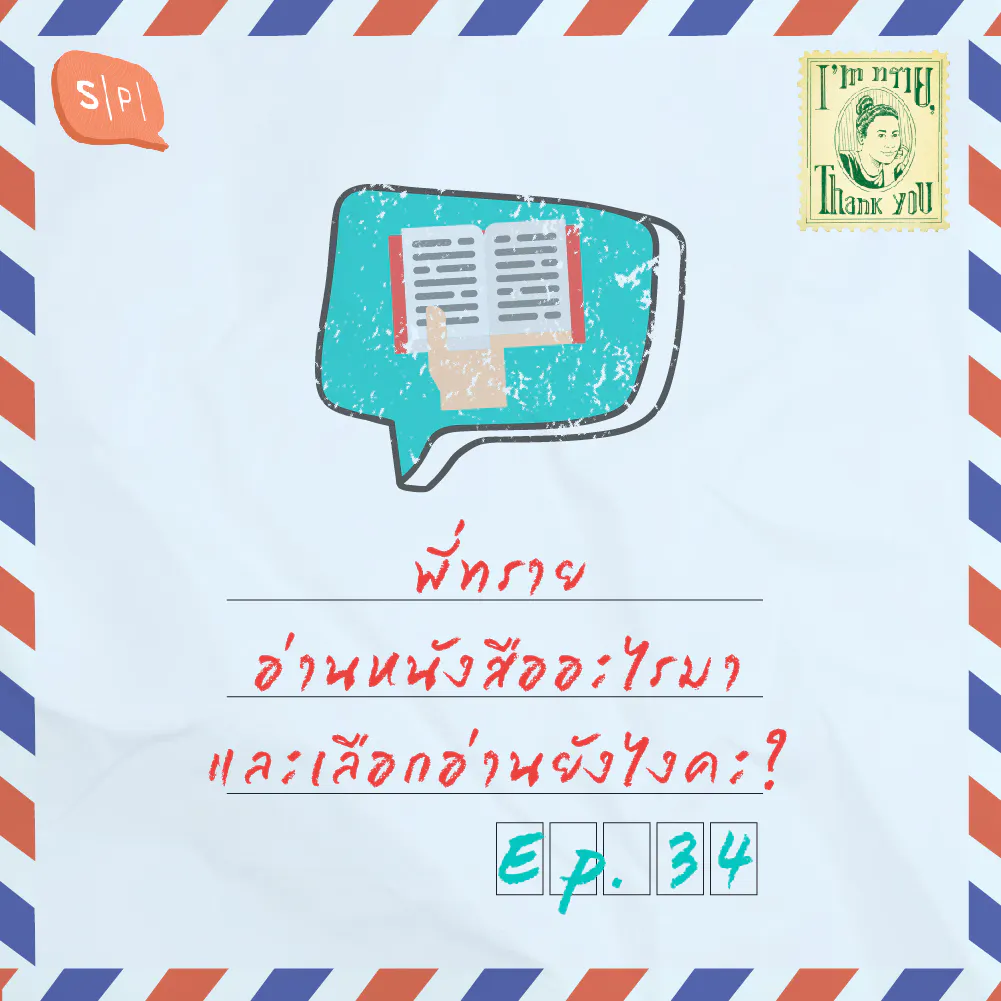 พี่ทรายอ่านหนังสืออะไรมา และเลือกอ่านยังไงคะ? | EP34