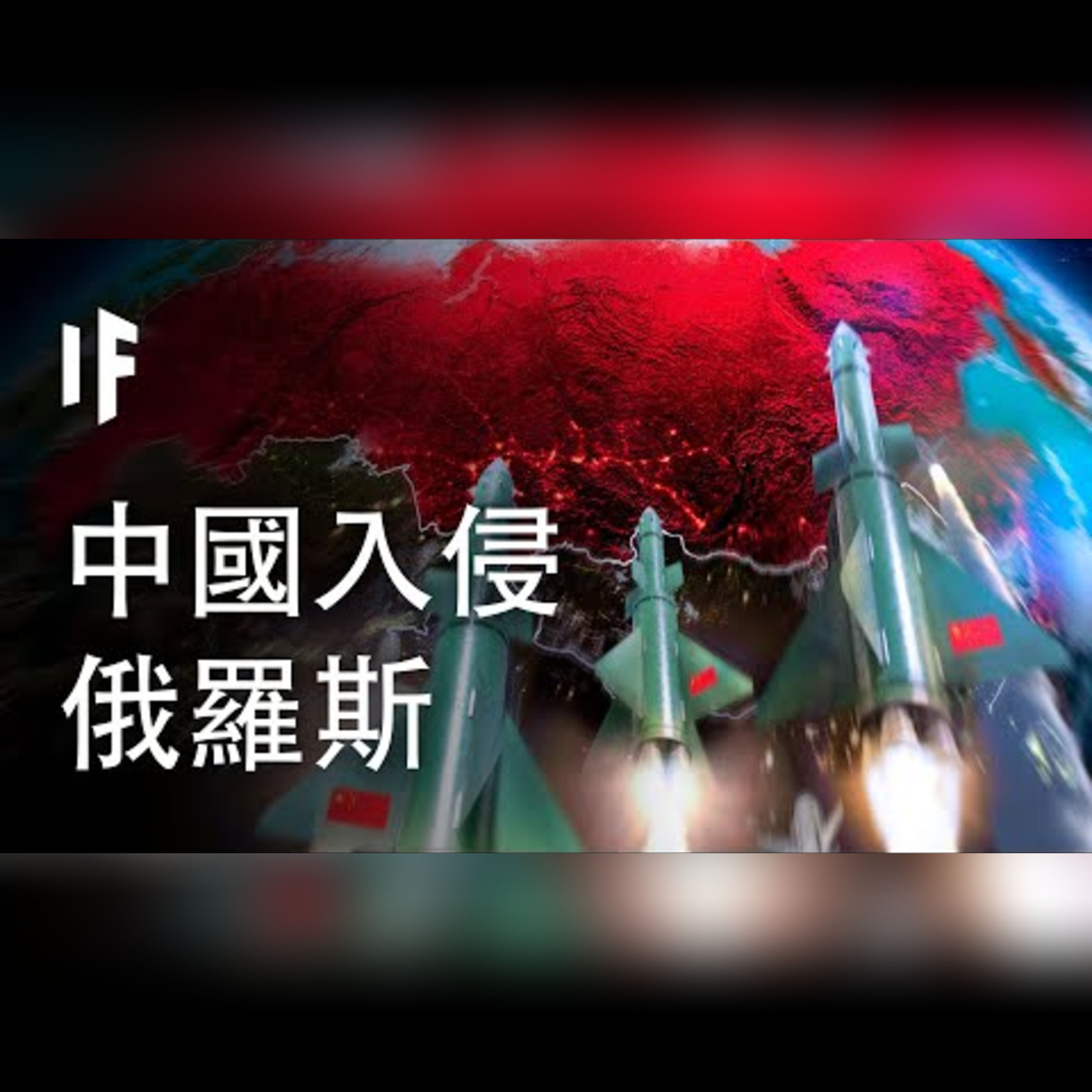 如果中國入侵了俄羅斯【中文字幕】｜大膽科學 episode artwork