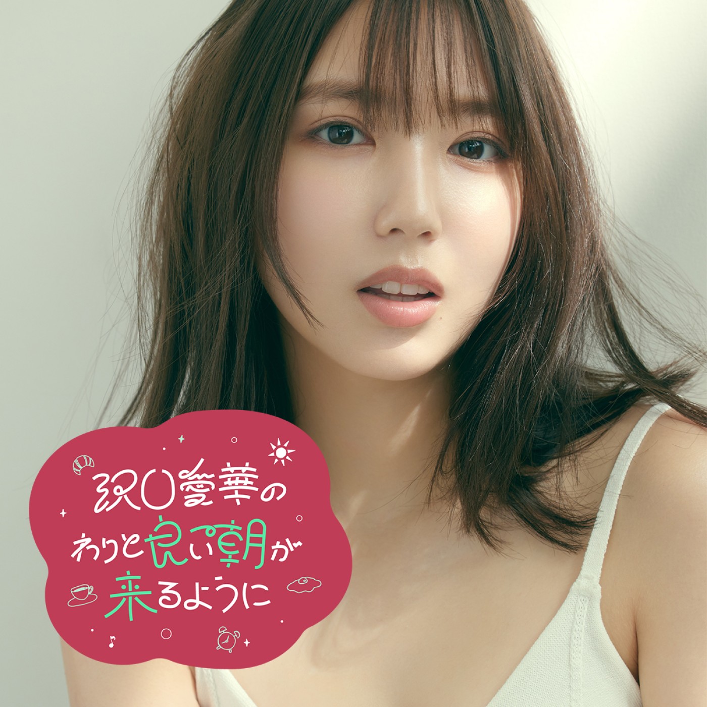 沢口愛華のわりと良い朝が来るように