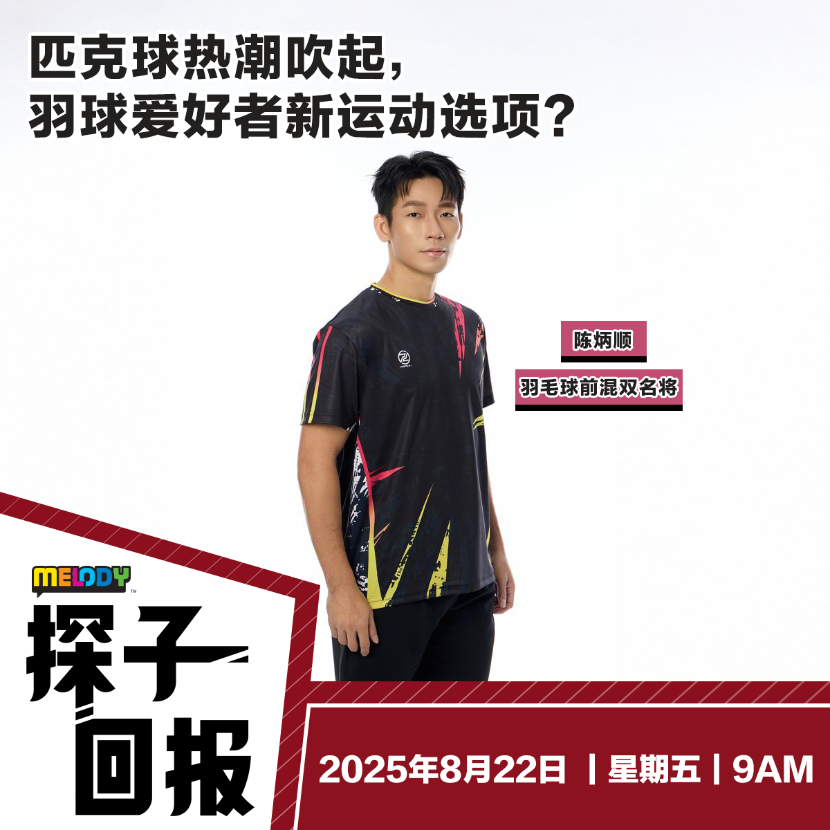 MELODY|匹克球热潮吹起,羽球爱好者新运动选项?|探子回报 20250822