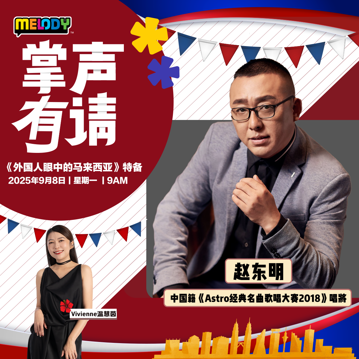 MELODY｜中国籍《Astro经典名曲歌唱大赛2018》唱将 — 赵东明｜掌声有请 20250908