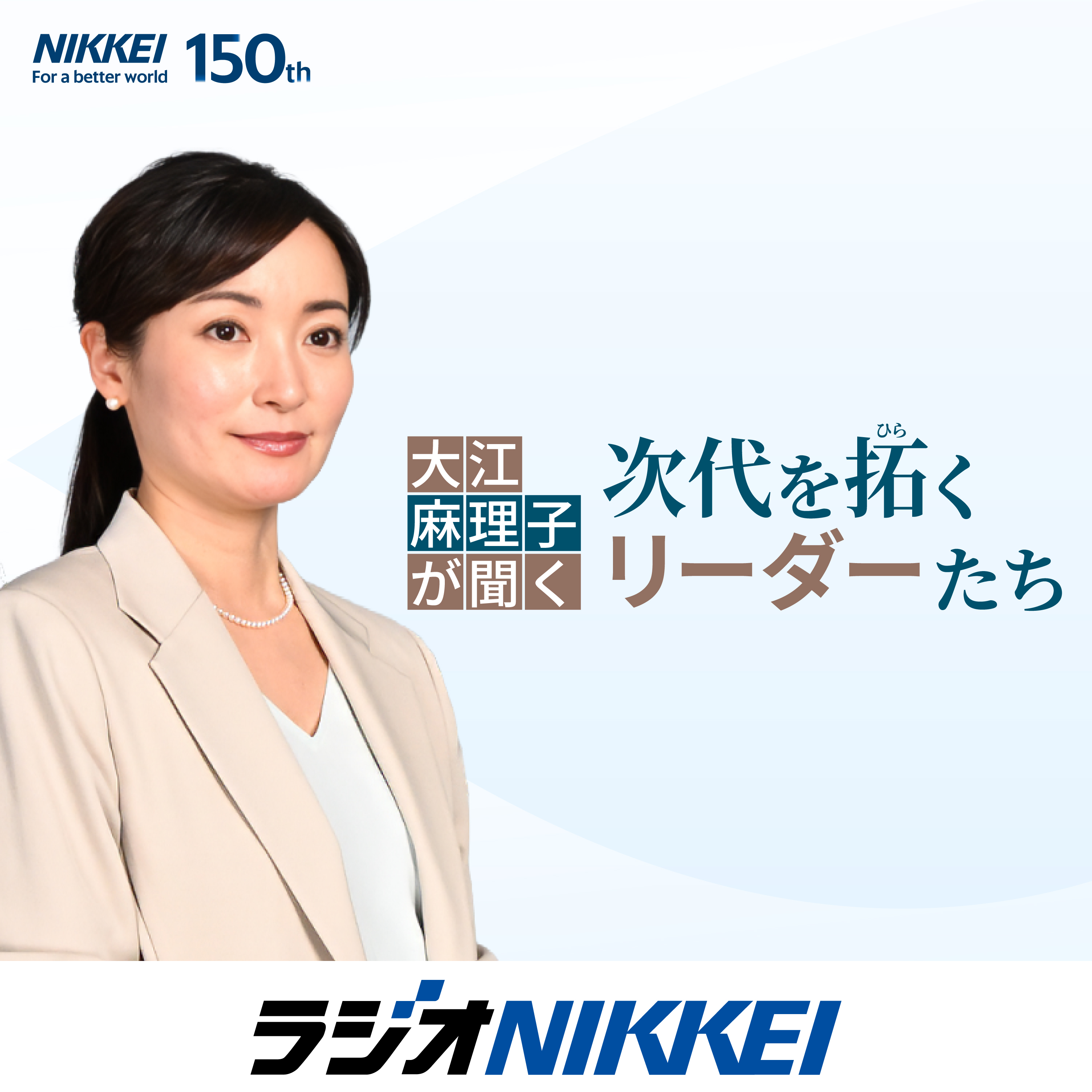 大江麻理子が聞く 次代を拓くリーダーたち