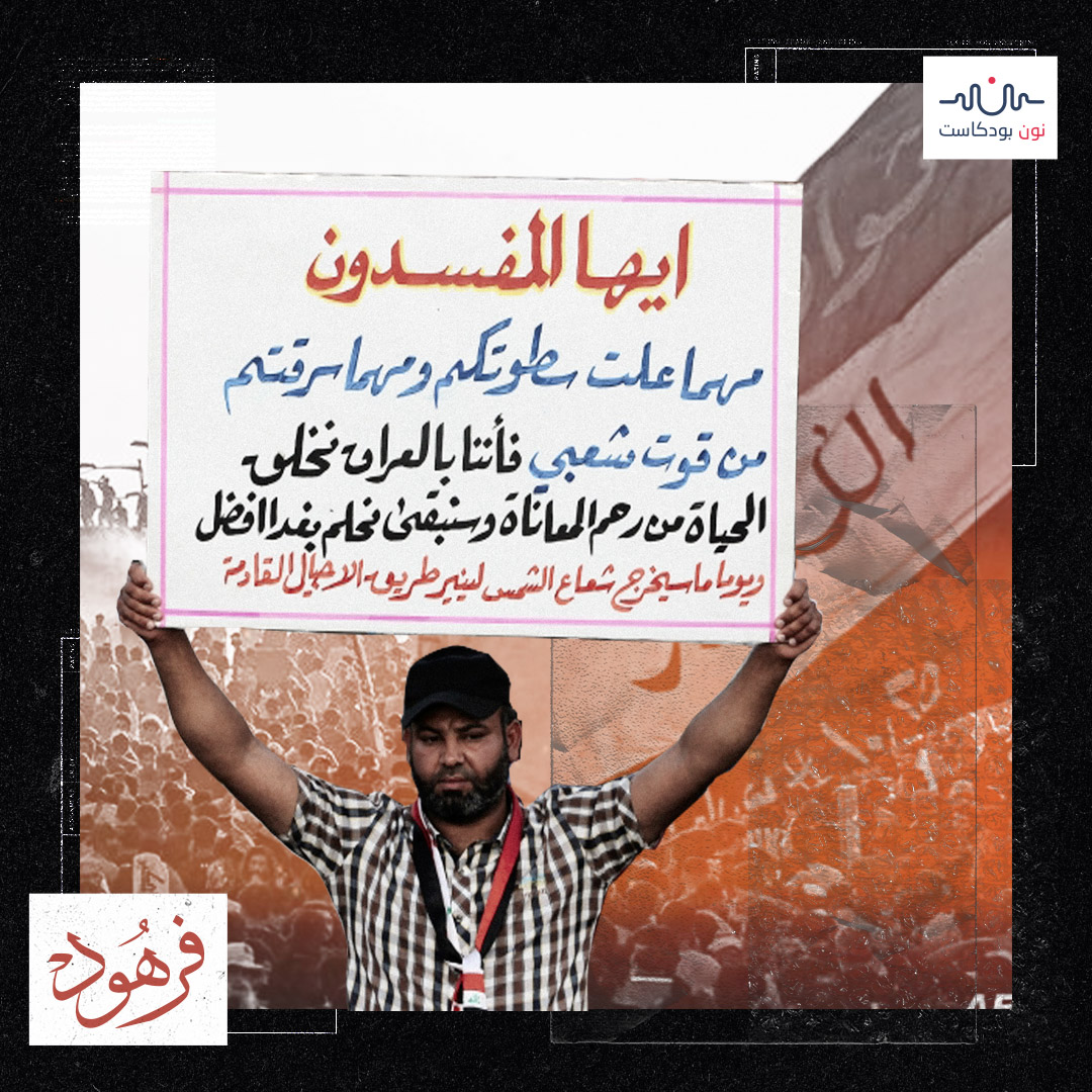 فرهود: بلد ينهش نفسه.. الفساد الرهيب في النظام المالي العراقي