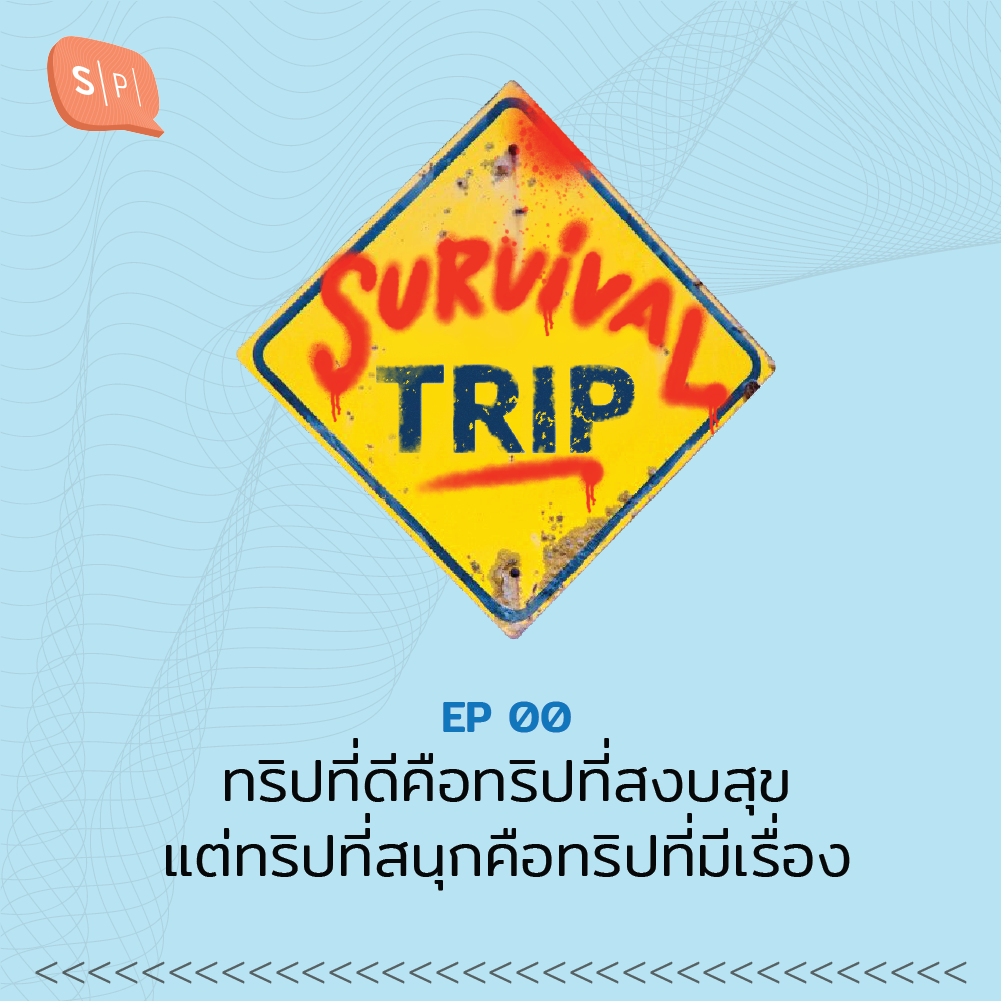 ST00 ทริปที่ดีคือทริปที่สงบสุข แต่ทริปสนุกคือทริปที่มีเรื่อง