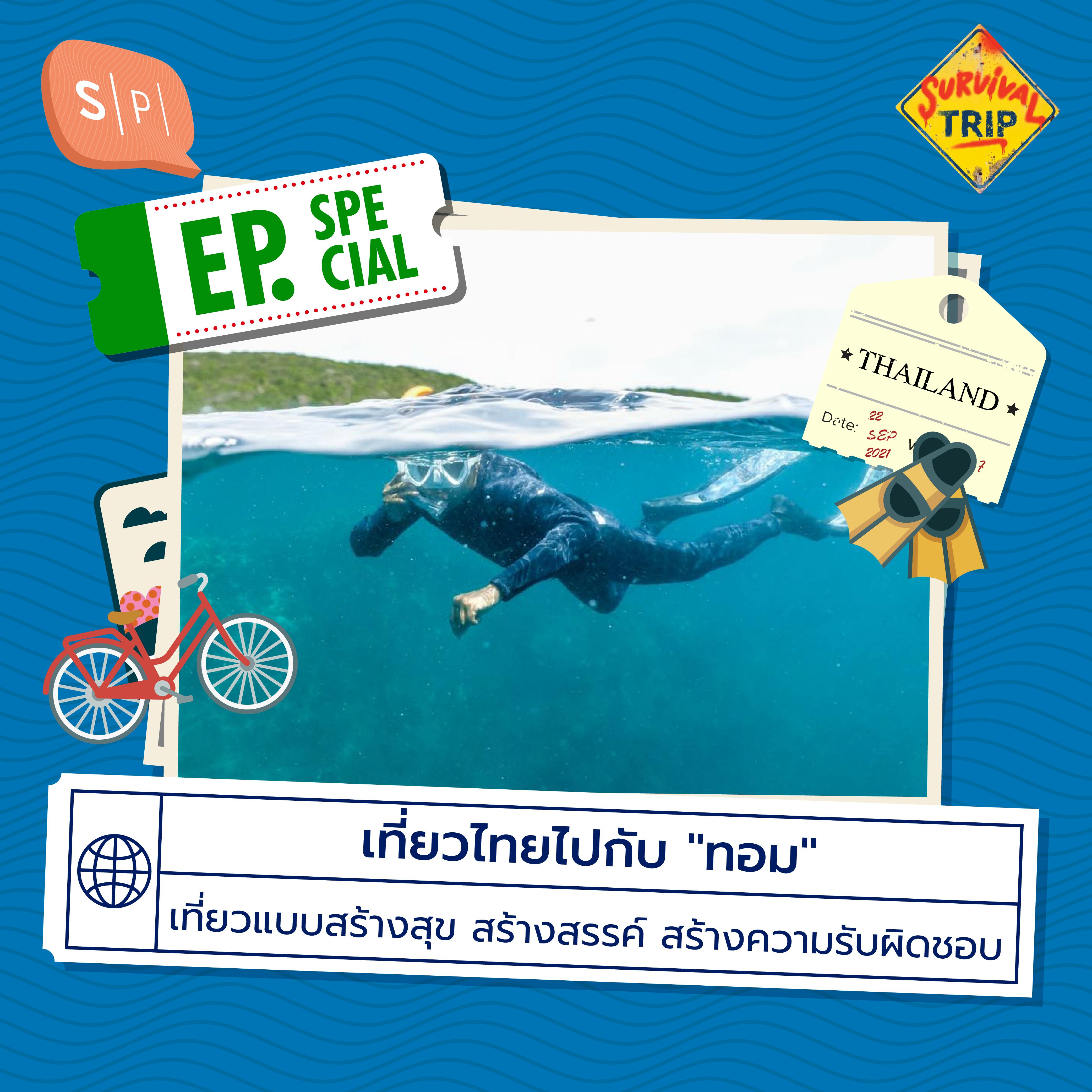 เที่ยวไทยไปกับ ”ทอม” เที่ยวแบบสร้างสุข สร้างสรรค์ สร้างความรับผิดชอบ | EP SP