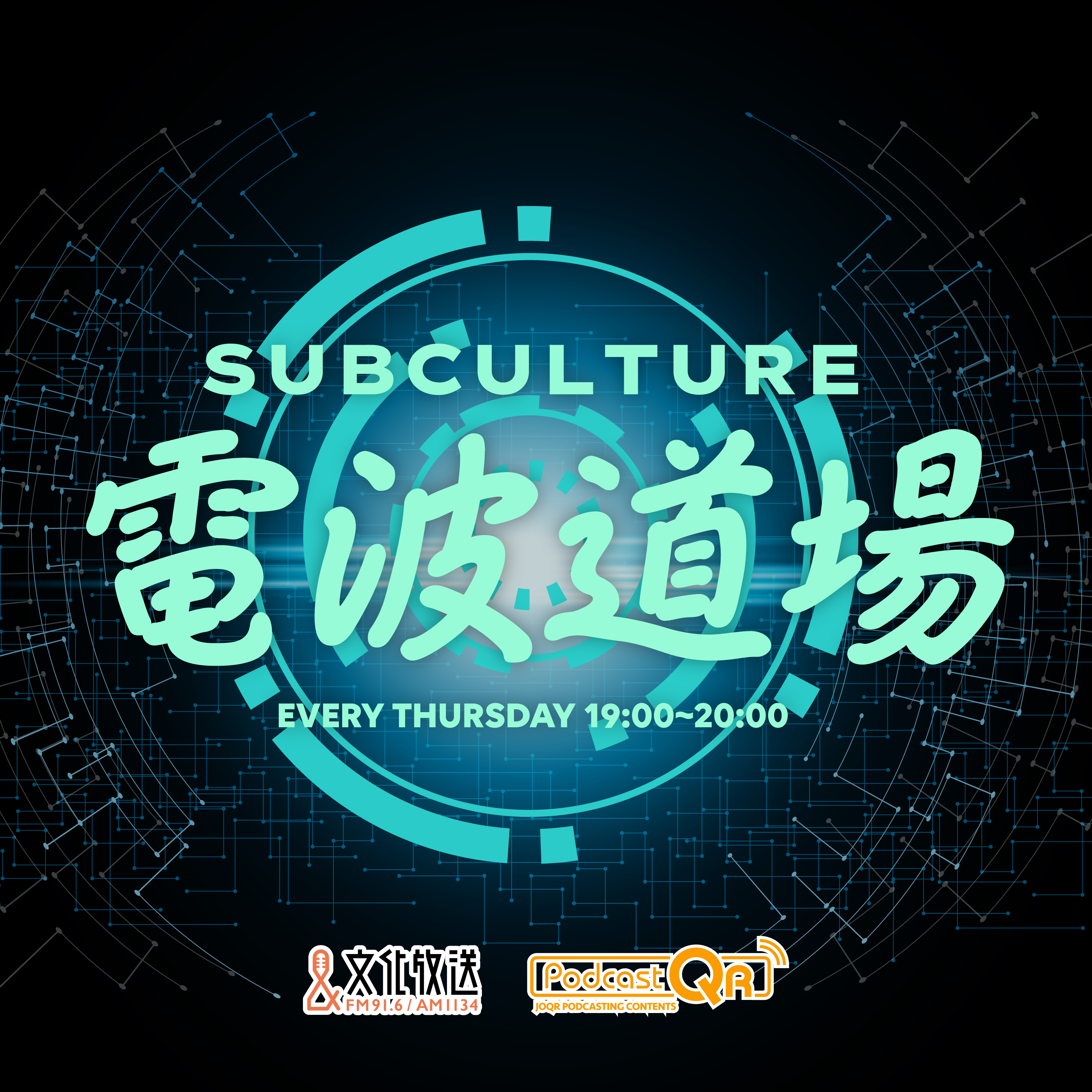 サブカル電波道場