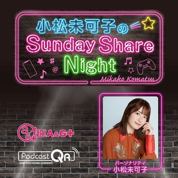 小松未可子のSunday Share Night(2026年1月2日放送)&みかこしのちょいシェア #168 小松未可子のSunday Share Night(2026年1月2日放送)&みかこしのちょいシェア #168