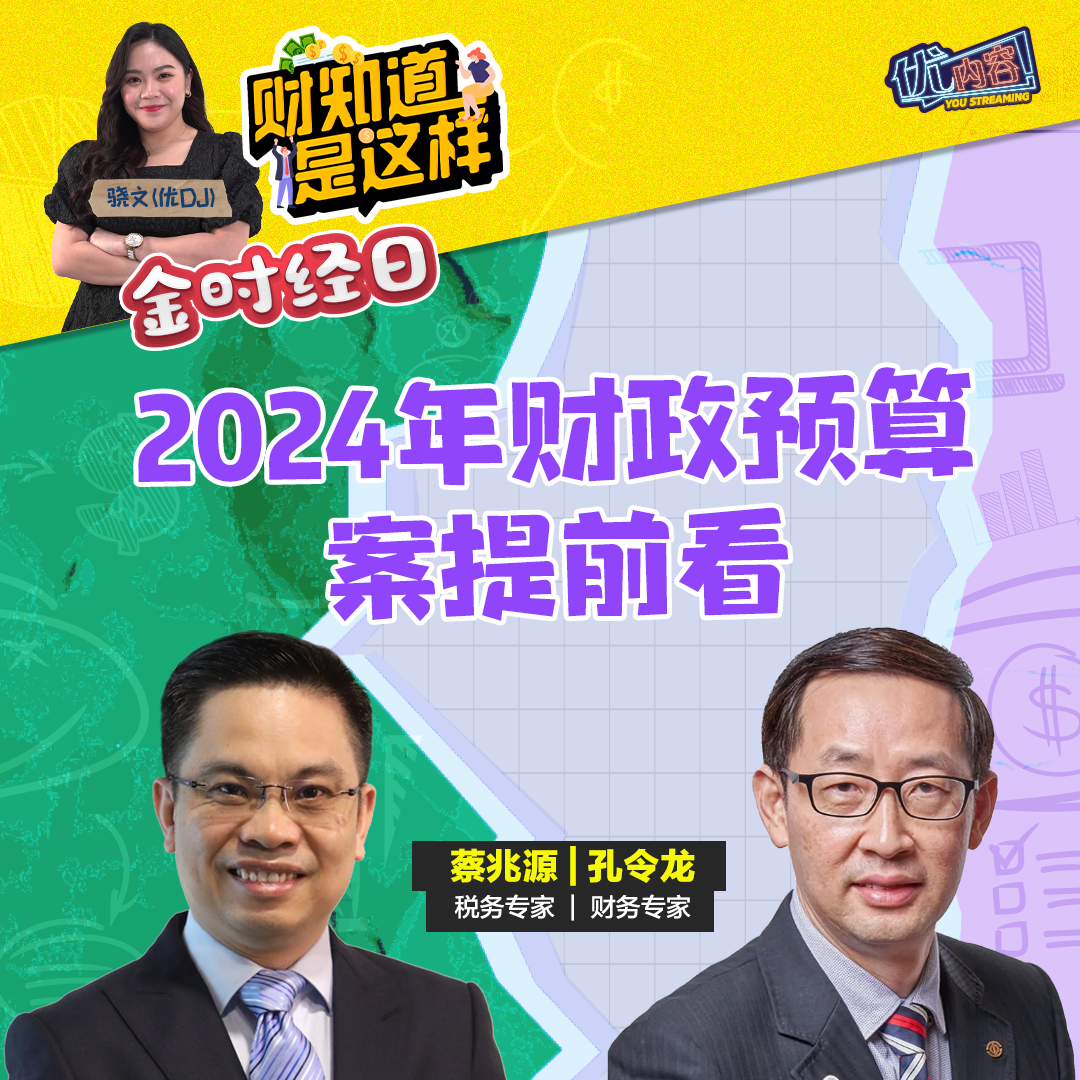 【金时经日】  2024年财案提前看 Ft. 蔡兆源 & 孔令龙