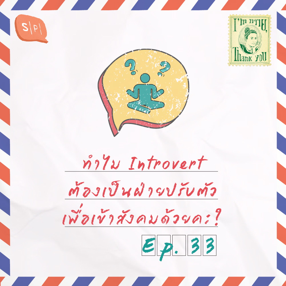 ทำไม Introvert ต้องเป็นฝ่ายปรับตัวเพื่อเข้าสังคมด้วยคะ? | EP33
