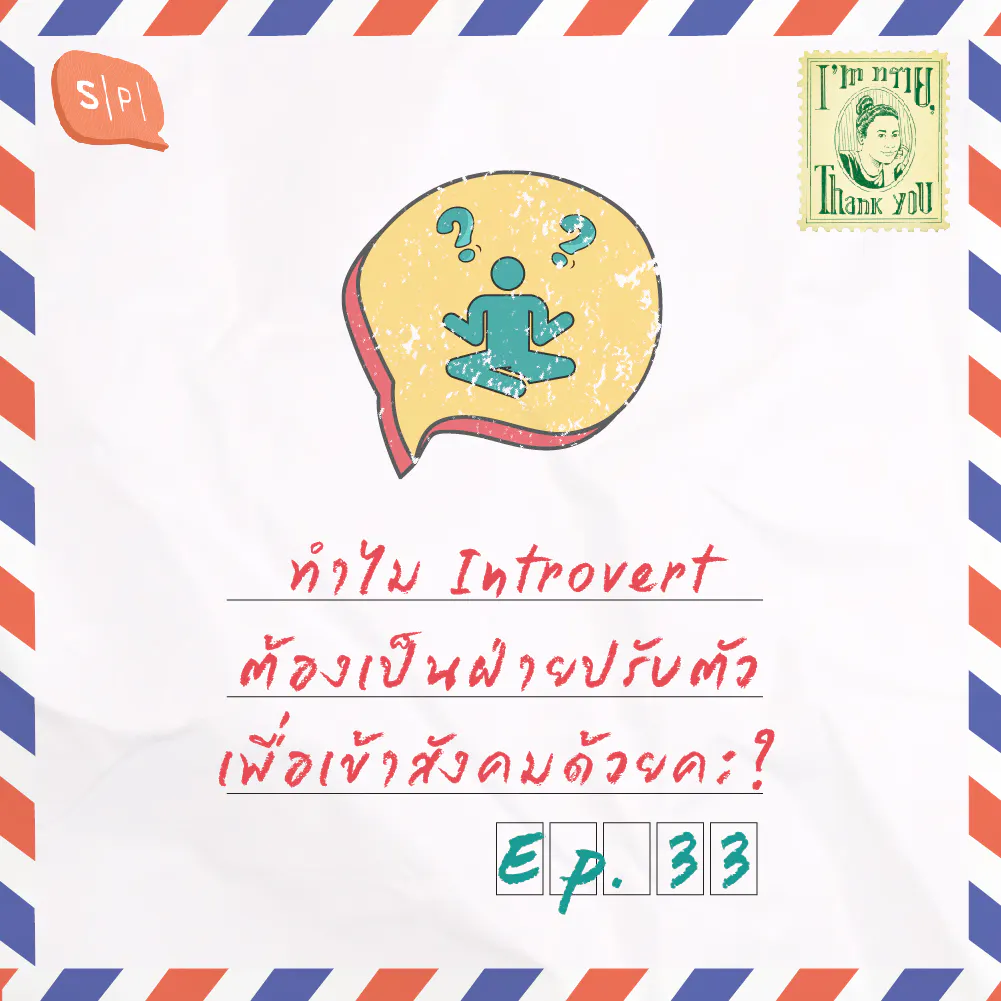 ทำไม Introvert ต้องเป็นฝ่ายปรับตัวเพื่อเข้าสังคมด้วยคะ? | EP33