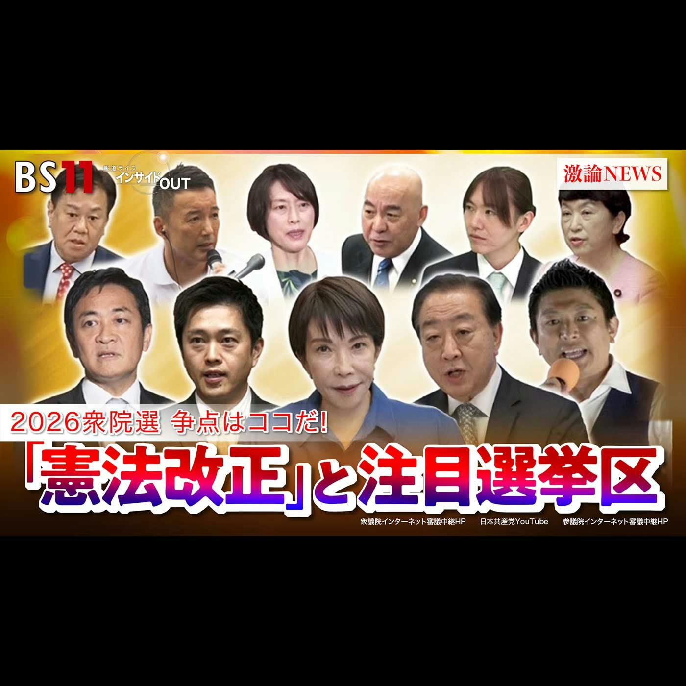 「2026衆院選 争点はココだ!憲法改正は進むのか?終盤情勢を読む」2026年2月5日(木) 「2026衆院選 争点はココだ!憲法改正は進むのか?終盤情勢を読む」2026年2月5日(木)