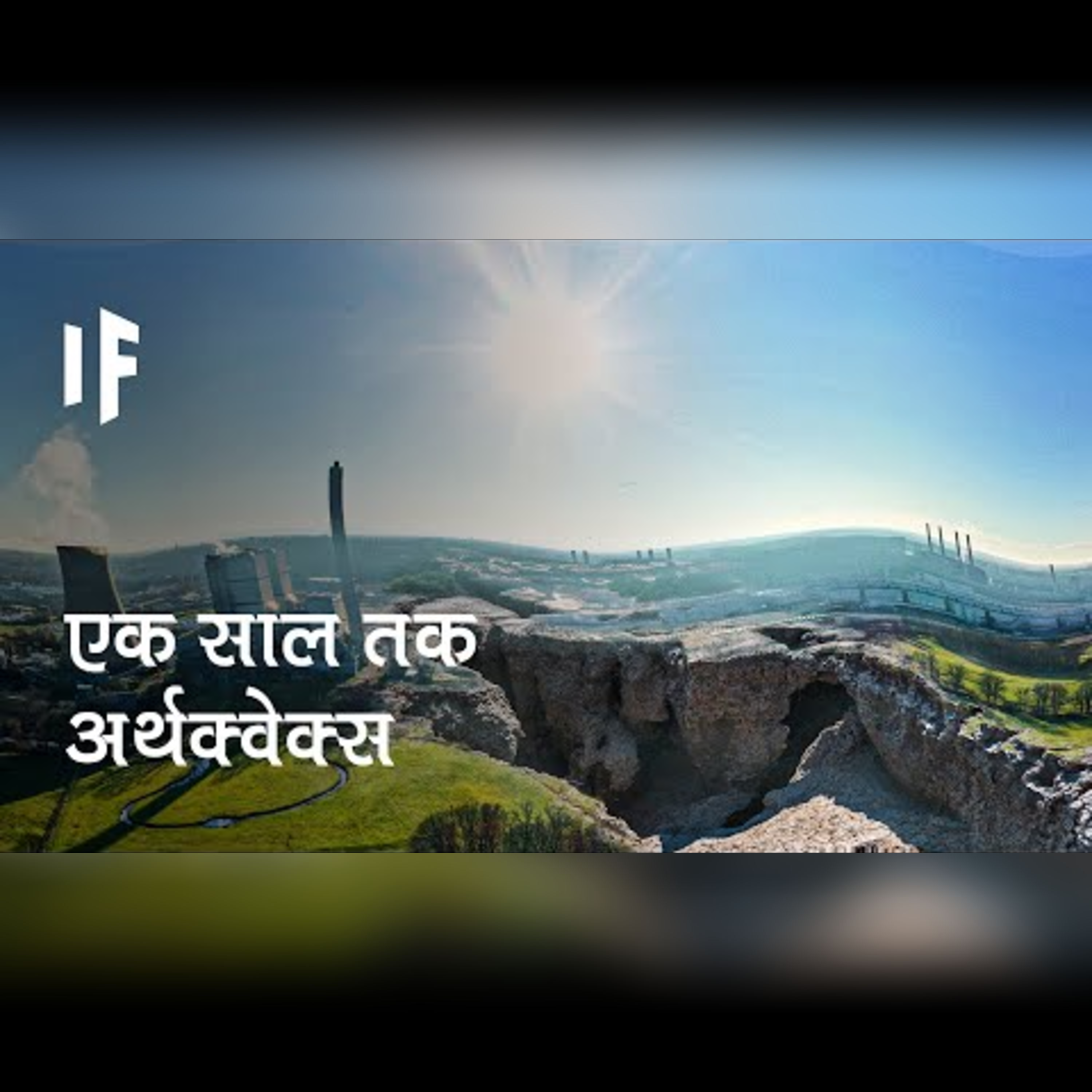 क्या हो अगर अर्थक्वेक्स एक साल तक जारी रहें | What If Earthquakes Lasted A Year? episode artwork