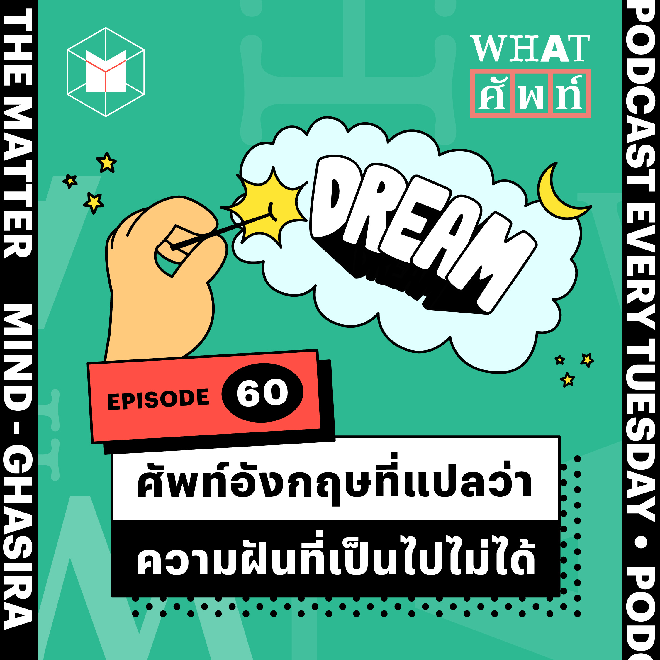 ศัพท์ภาษาอังกฤษที่แปลว่า ‘ความฝันที่เป็นไปไม่ได้’ | WS60