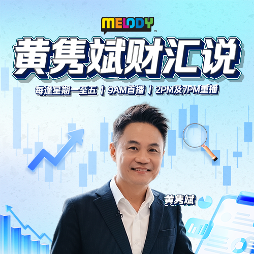 MELODY 《黄隽斌 财汇说》- Radio Station [CHI]