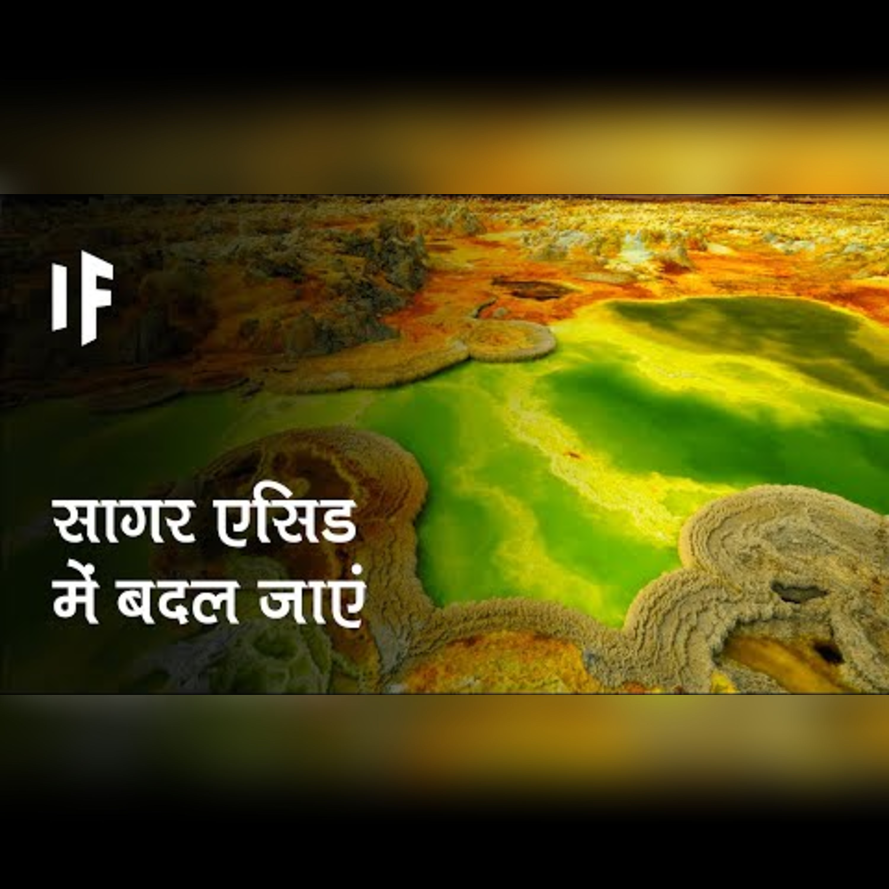 क्या हो अगर सागर एसिड में बदल जाएं | What If the Oceans Turned Into Acid? episode artwork