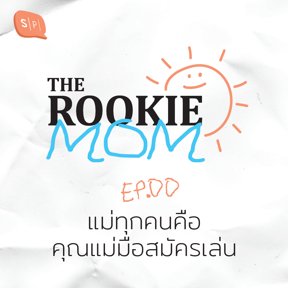 TRM00 แม่ทุกคนคือคุณแม่มือสมัครเล่น