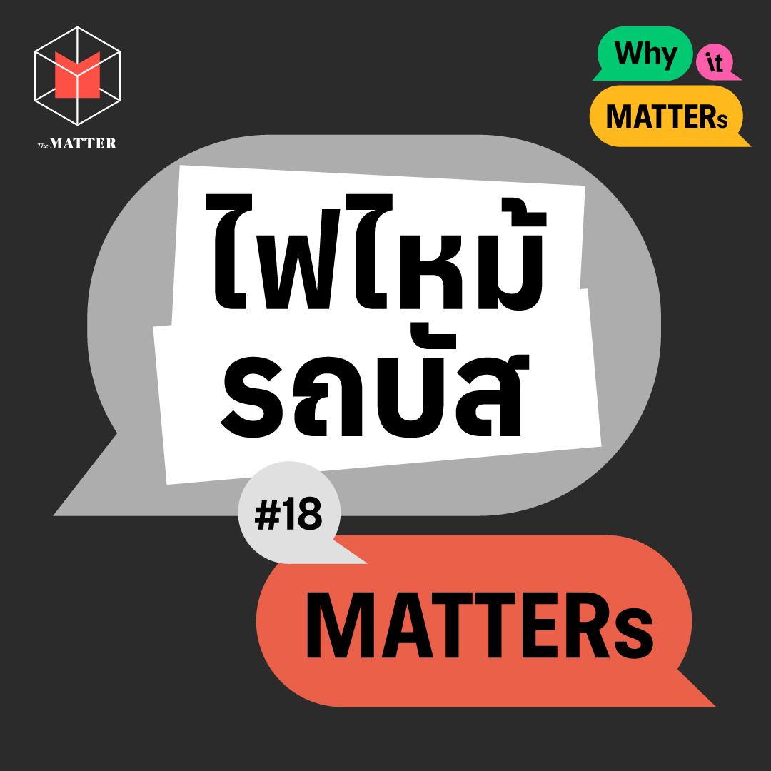 ไฟไหม้รถบัสโดยสารนักเรียน คำถามที่สังคมตั้งกับการทัศนศึกษา | Why It MATTERs EP18