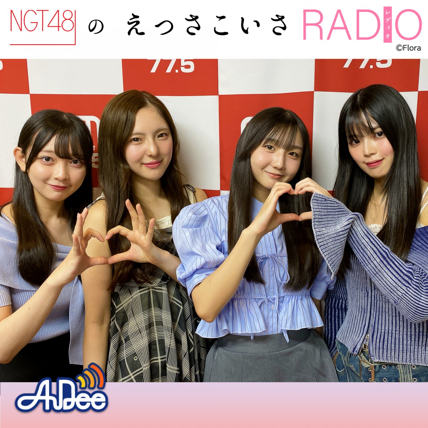 218 近況報告会 & メッセージ紹介！｜NGT48のえっさこいさRADIO