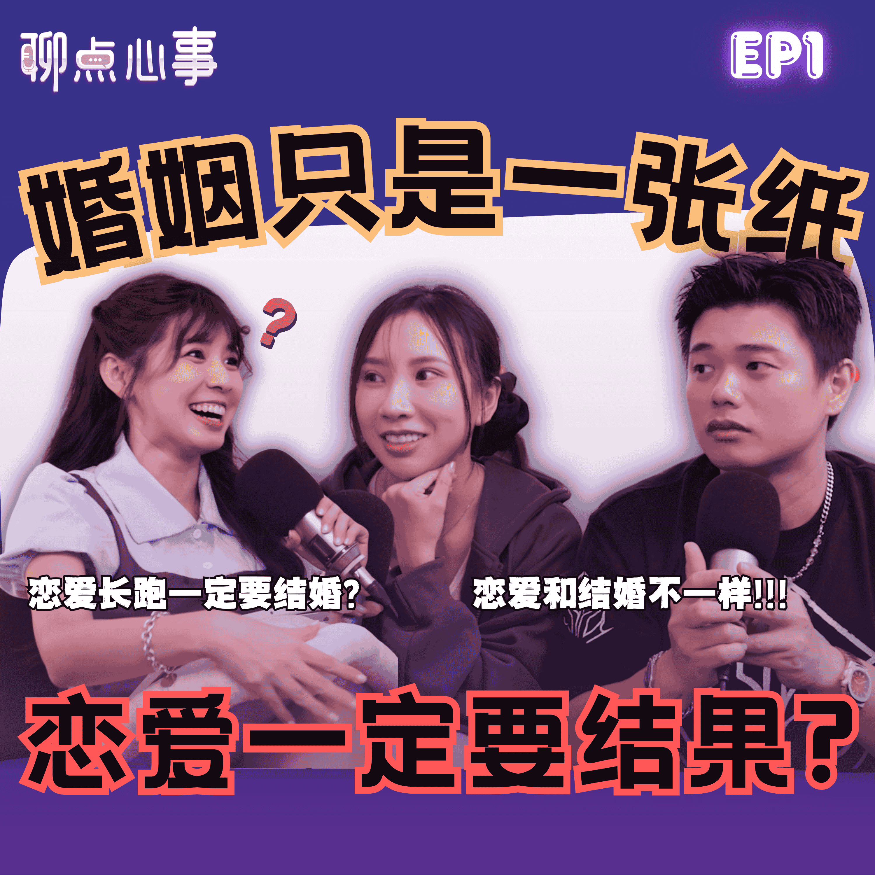 恋爱 vs 结婚到底差多少｜交往一定要结婚吗？没有结果的恋爱还要不要继续！男人其实很讨厌「情感语录」?! 对婚姻恐惧怎么办！（ft. Jasmine香米、阿旺、Vivian）EP1【聊点心事】 episode artwork