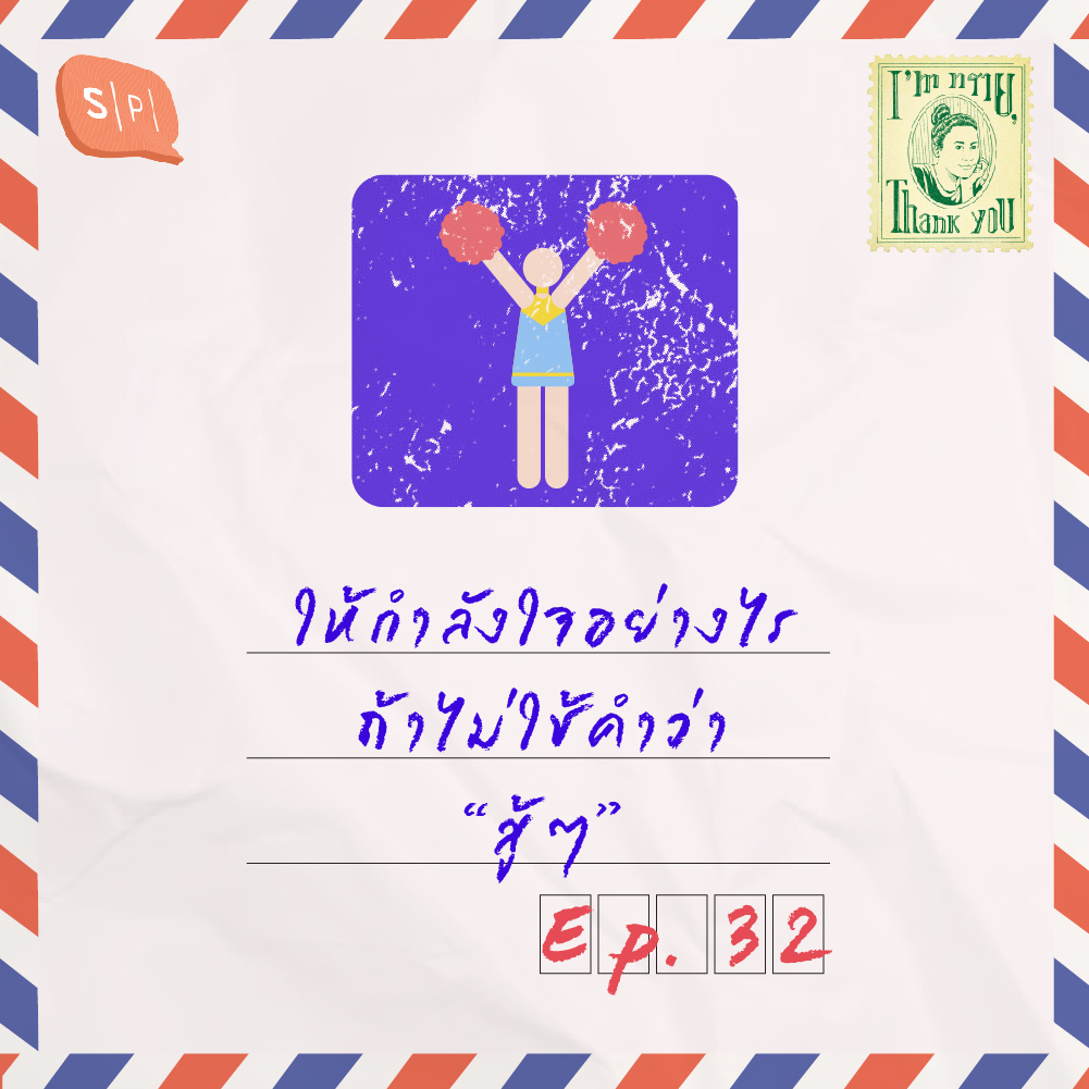 ให้กำลังใจอย่างไร ถ้าไม่ใช้คำว่า “สู้ๆ” | EP32