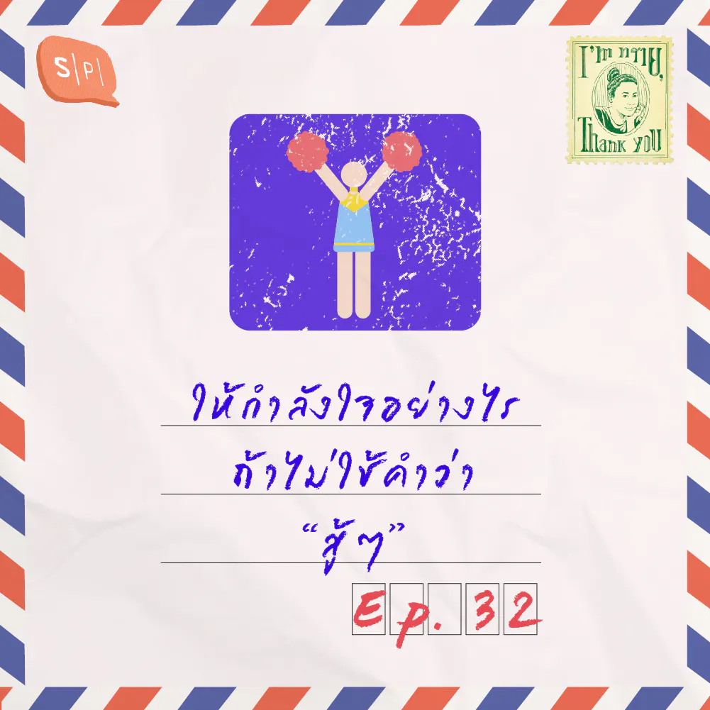 ให้กำลังใจอย่างไร ถ้าไม่ใช้คำว่า “สู้ๆ” | EP32