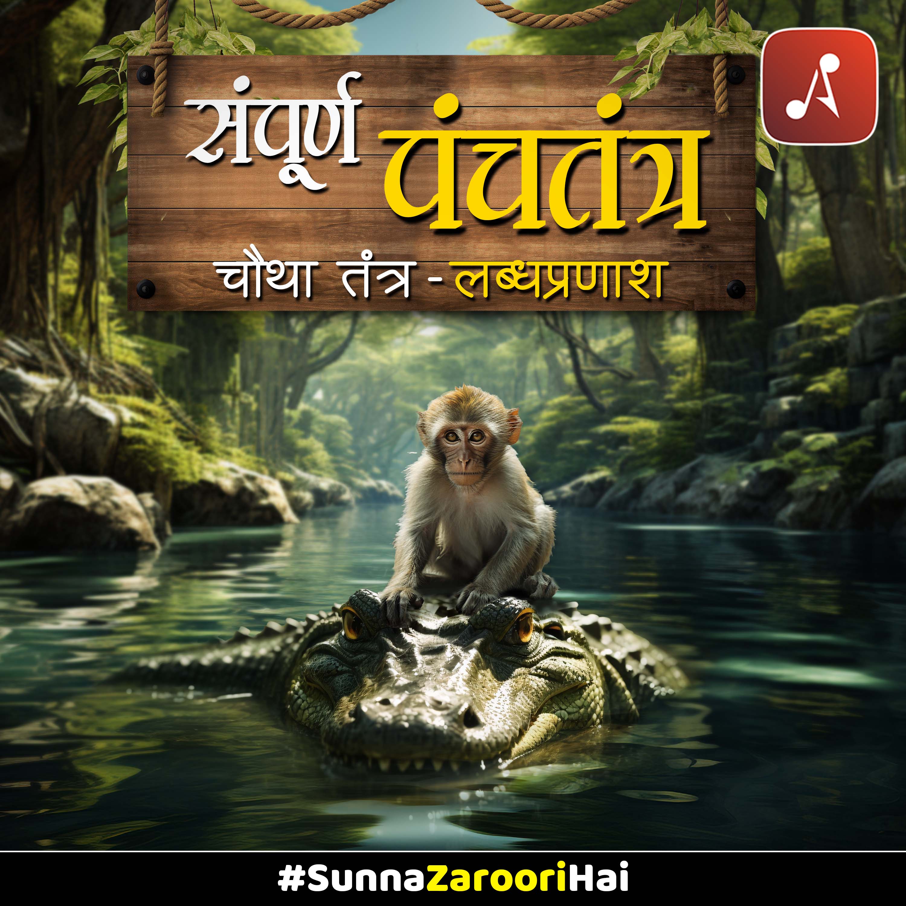 Panchatantra : Chautha Tantra (Labdhpranash)