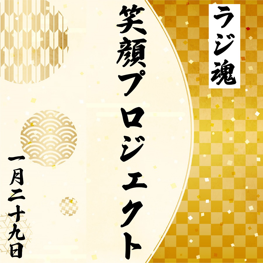 『笑顔プロジェクト』2022年1月29日放送分 episode artwork