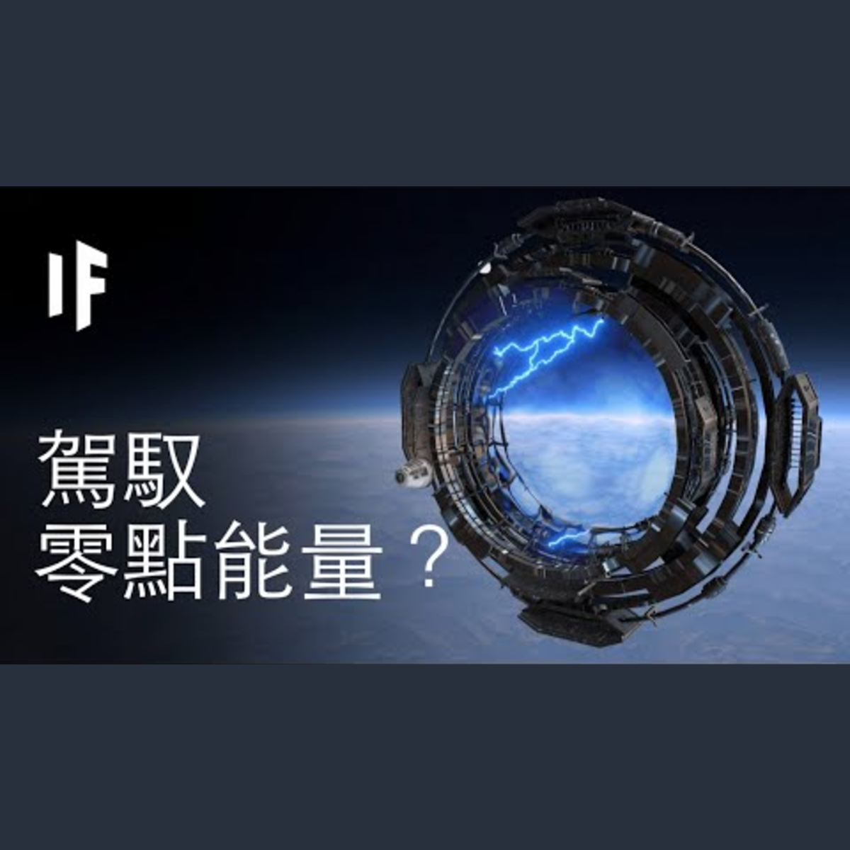 如果我們能駕馭零點能量？｜大膽科學 episode artwork