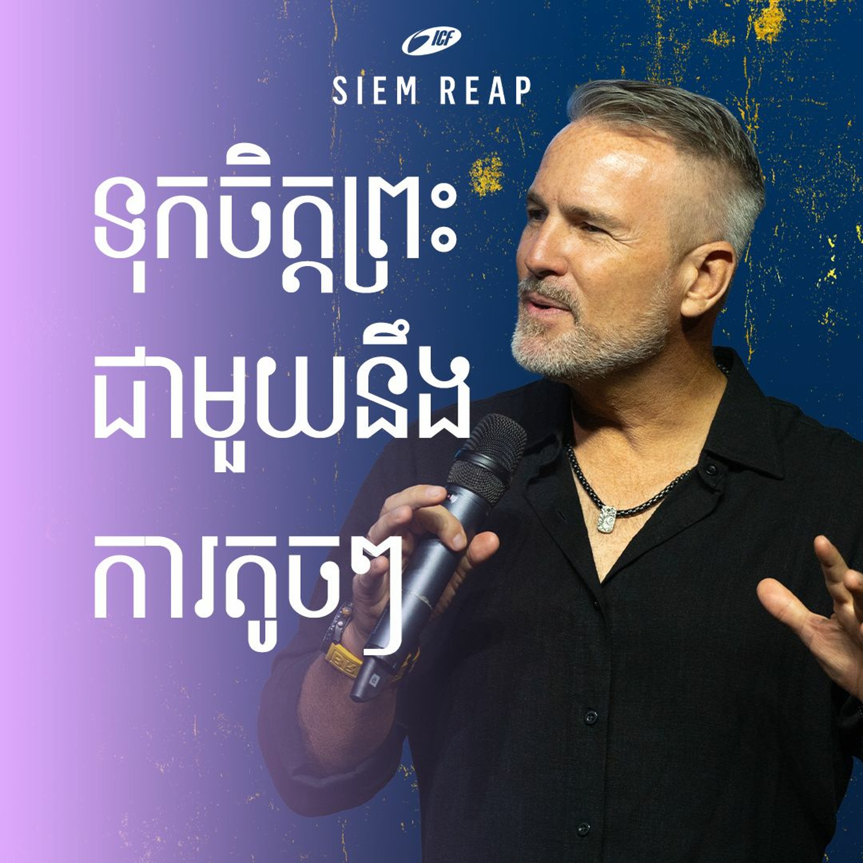 ទុកចិត្តព្រះជាមួយនឹងការតូចៗ | Trust God In The Little Things | ND Strupler