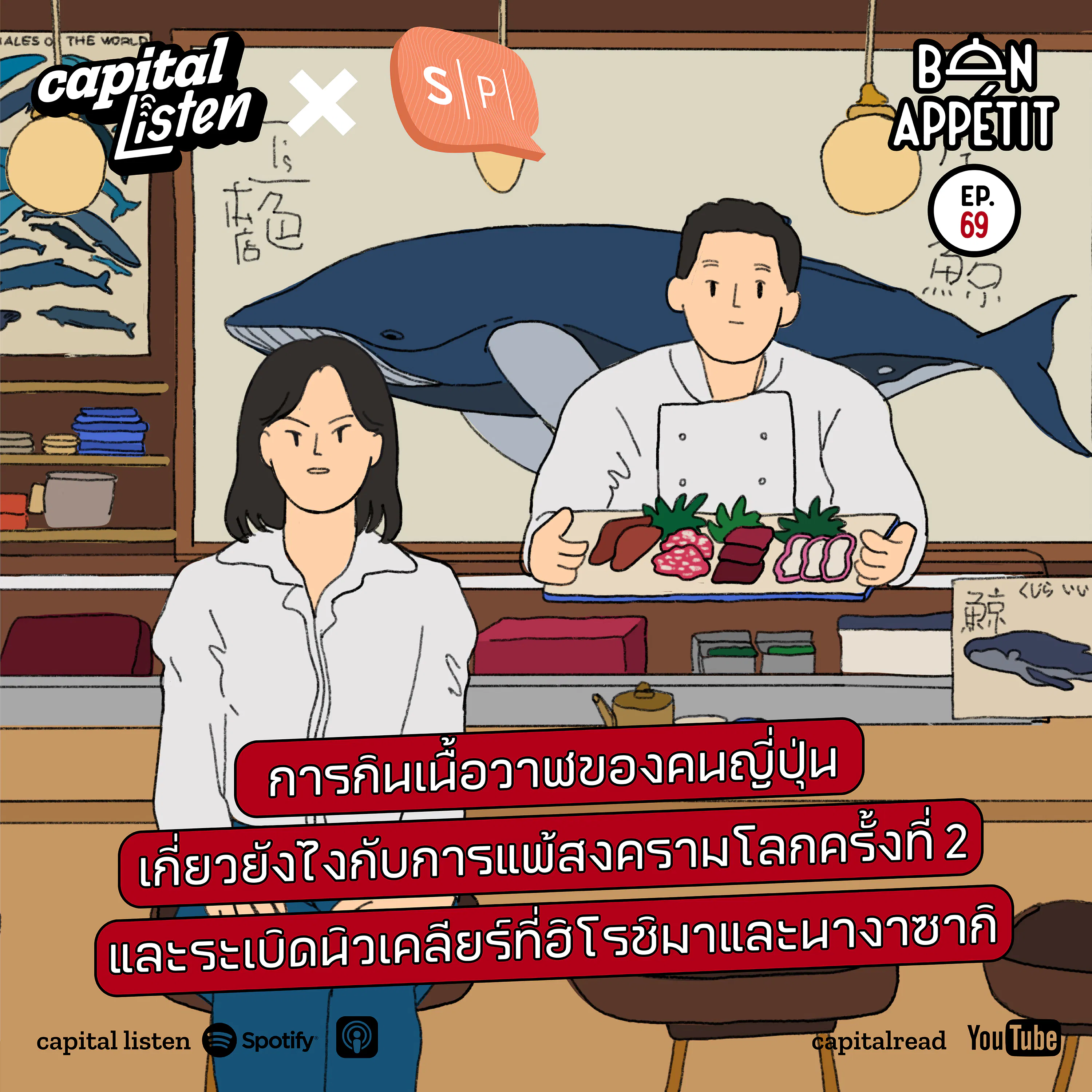 การกินเนื้อวาฬของคนญี่ปุ่นเกี่ยวยังไงกับการแพ้สงครามโลกครั้งที่ 2 และระเบิดนิวเคลียร์ที่ฮิโรชิมาและนางาซากิ | Bon Appétit EP.69