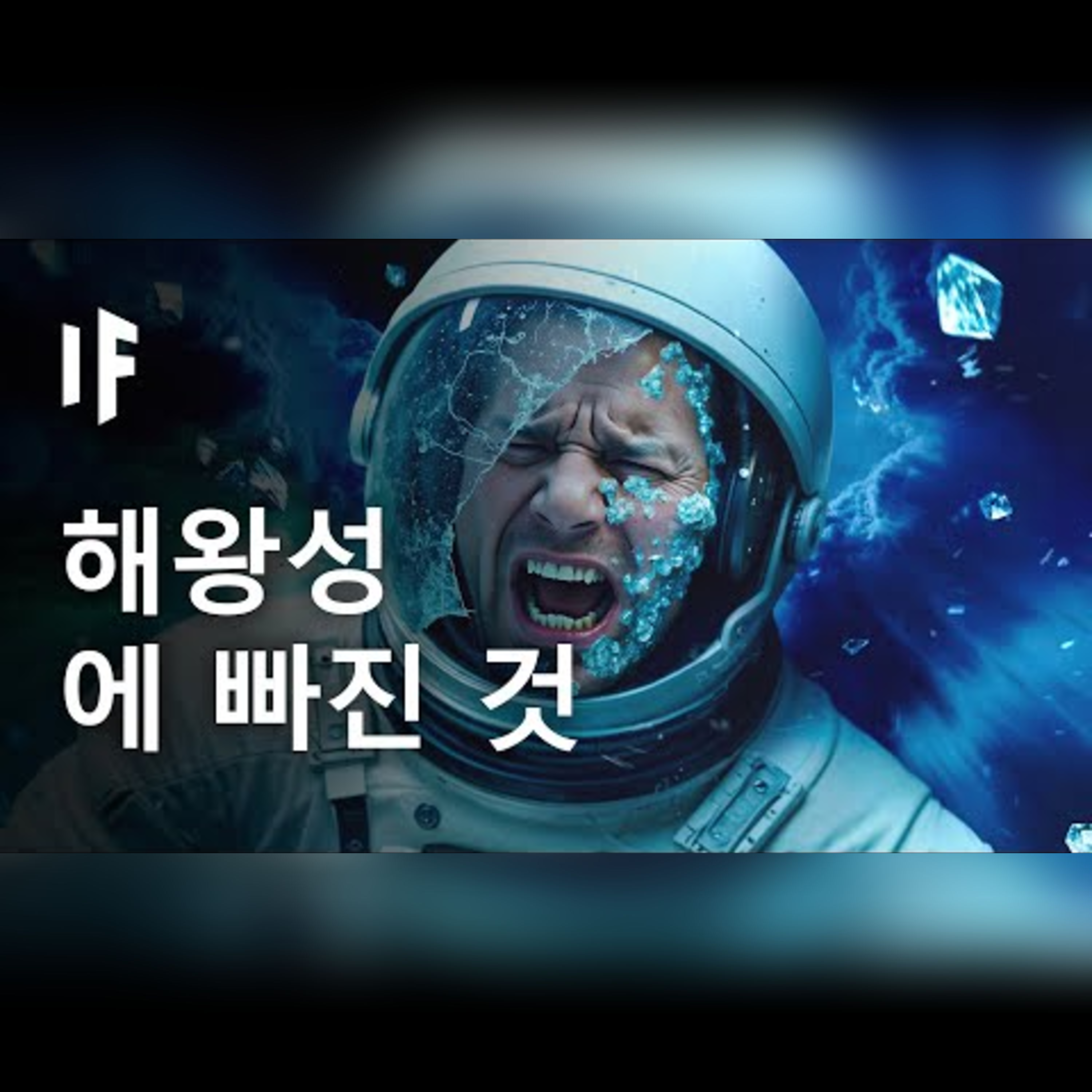 만약 당신이 해왕성에 빠진다면? episode artwork