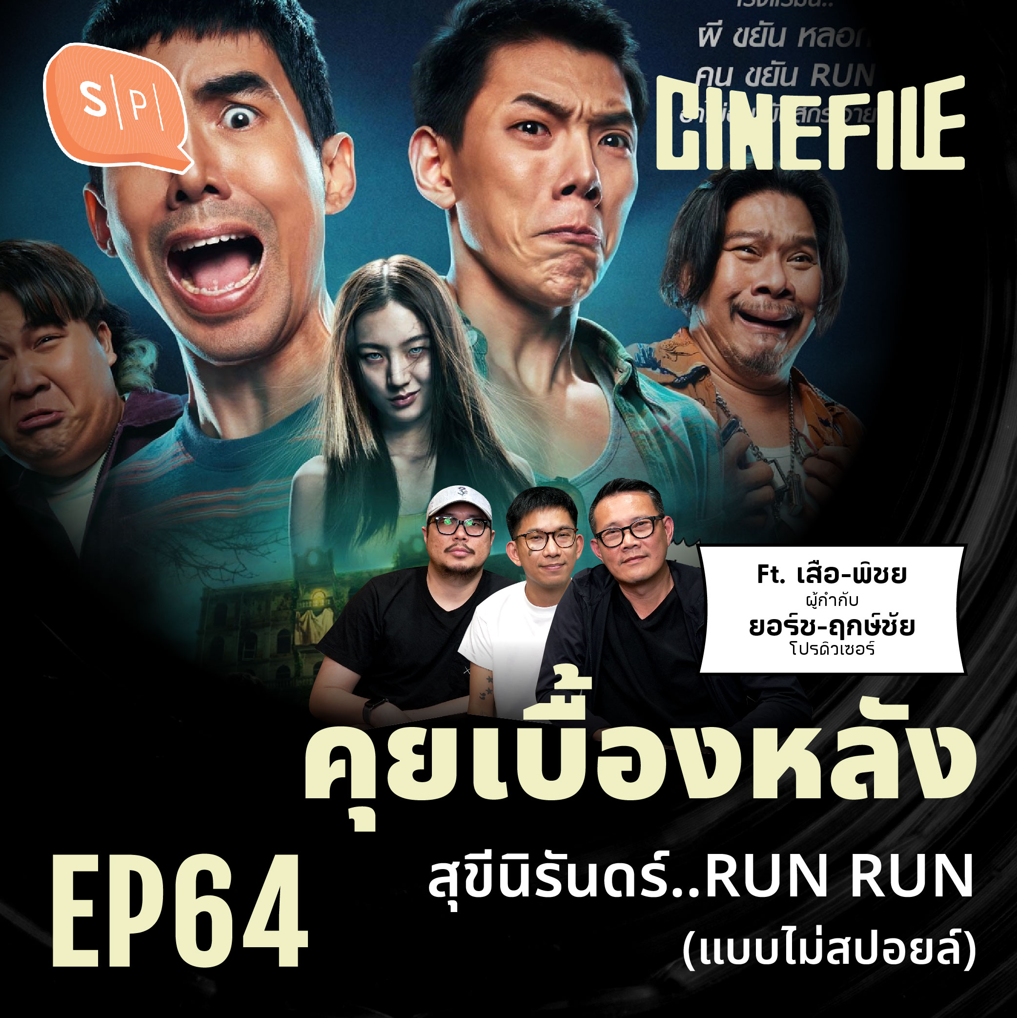 คุยเบื้องหลัง 404 สุขีนิรันดร์..RUN RUN (แบบไม่สปอยล์) | Cinefile EP64