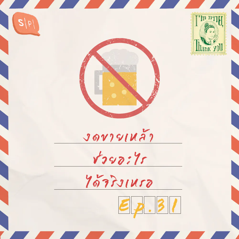 งดขายเหล้าช่วยอะไรได้จริงเหรอ | EP31
