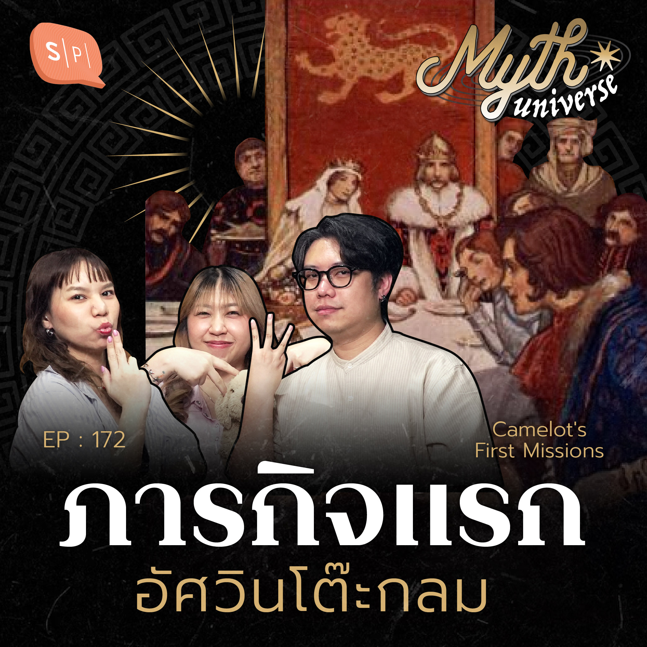 ภารกิจแรก อัศวินโต๊ะกลม | Myth Universe EP172