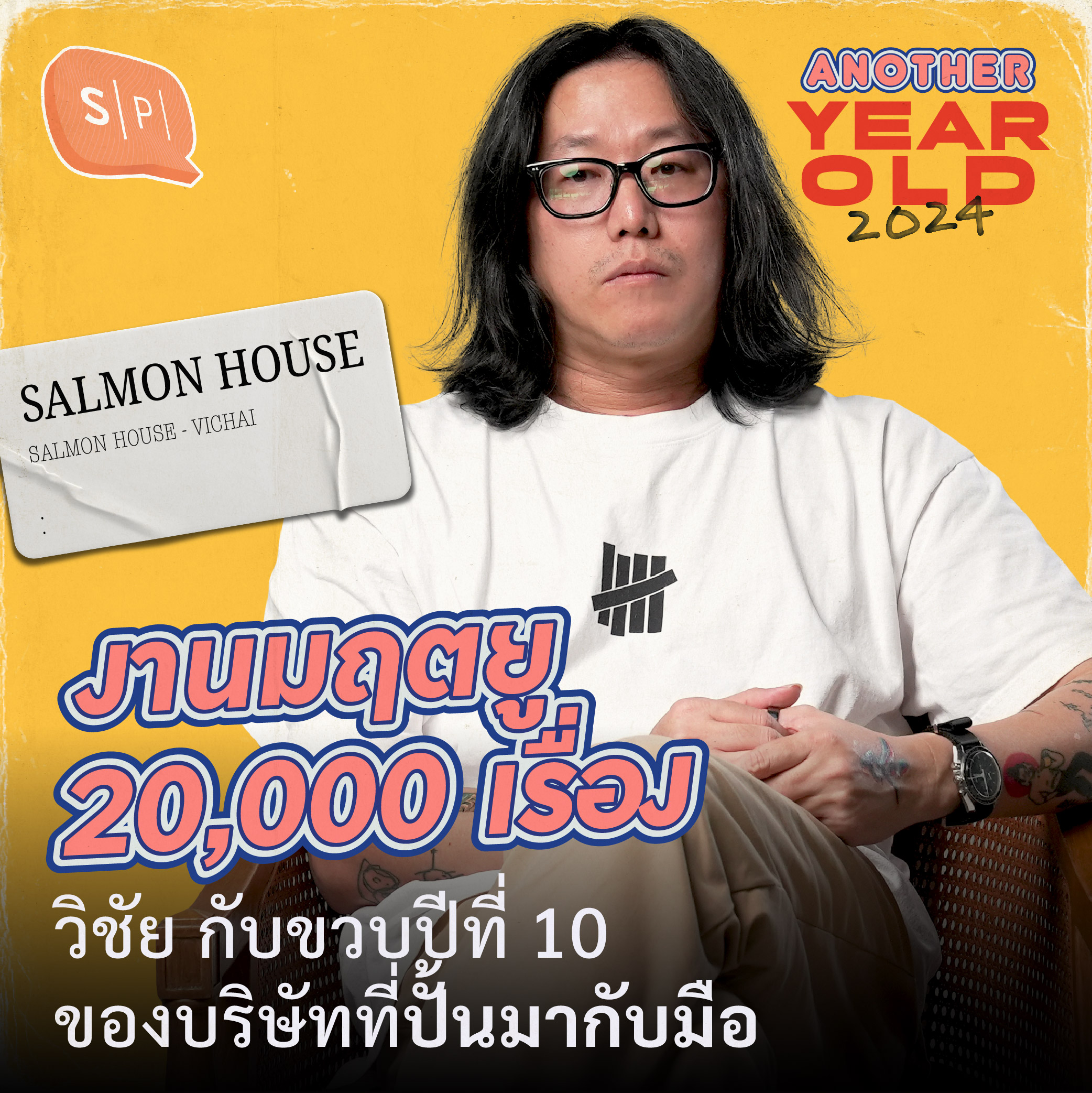 งานมฤตยู 20,000 เรื่อง | วิชัย กับขวบปีที่ 10 ของบริษัทที่ปั้นมากับมือ | Another Year Old 2024