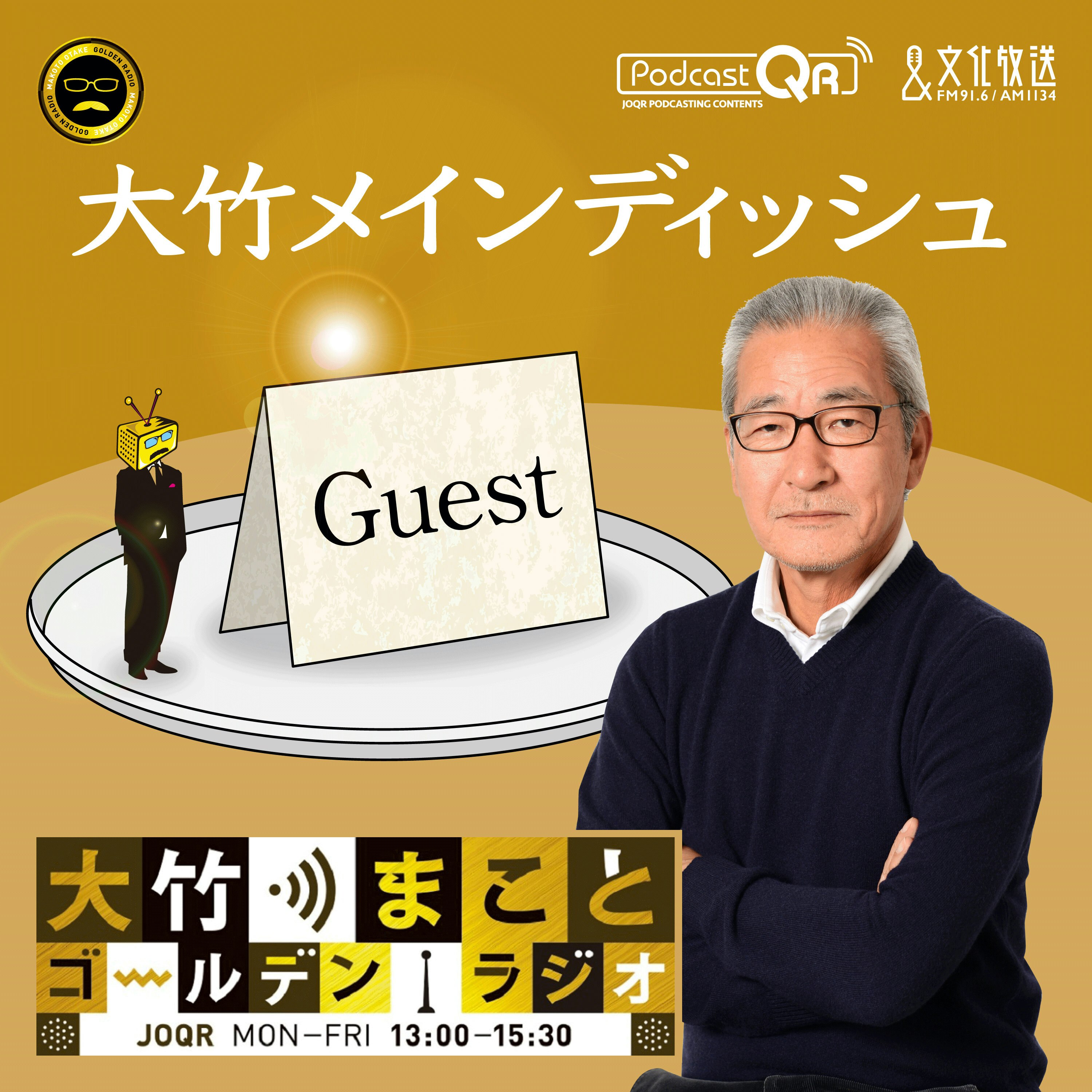 大竹メインディッシュ - 大竹まことゴールデンラジオ!