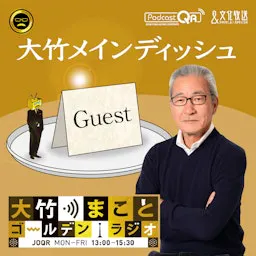 大竹メインディッシュ - 大竹まことゴールデンラジオ!