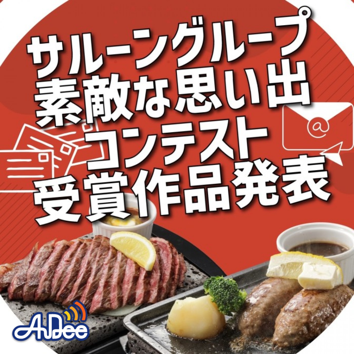 サルーングループ誕生祭　～素敵な思い出コンテスト～