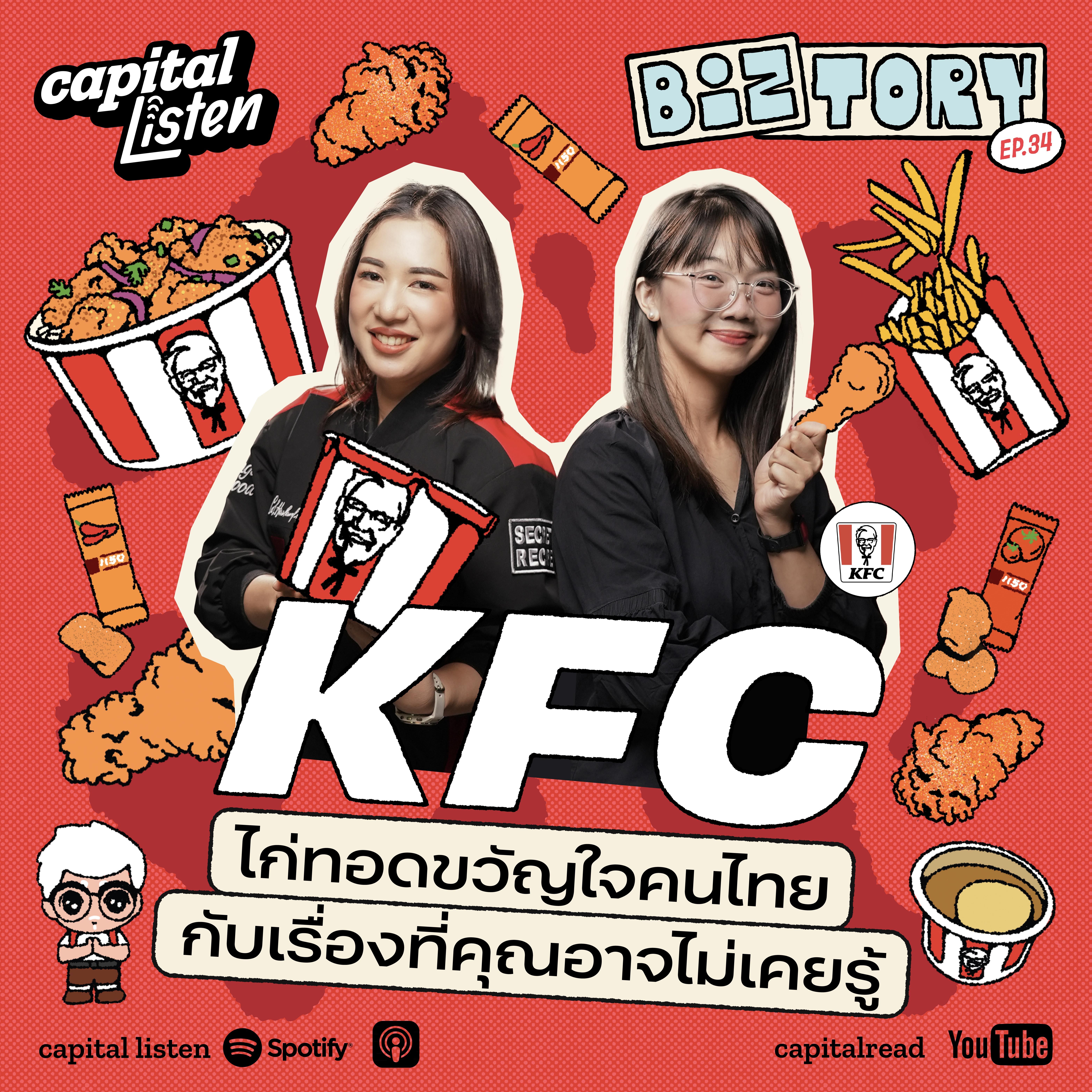 KFC ไก่ทอดขวัญใจคนไทยกับเรื่องที่คุณอาจไม่เคยรู้ | Biztory EP.34 episode artwork